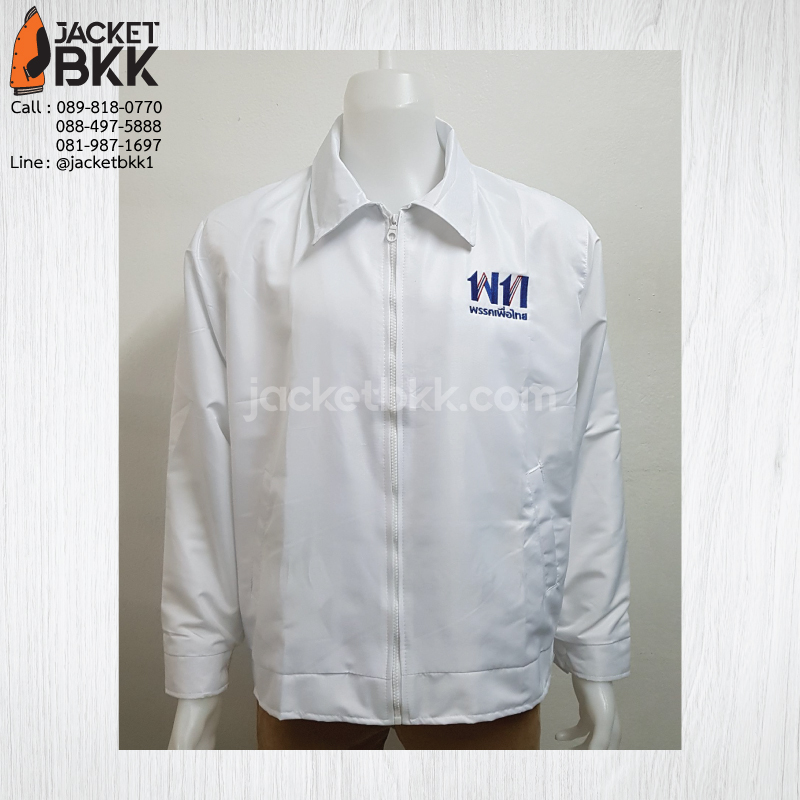 ผลงาน - งานเสื้อแจ็คเก็ต สำเร็จรูปสีขาว ผ้าไมโคร พร้อมบริการงานปักคุณภาพ #พรรคเพื่อไทย