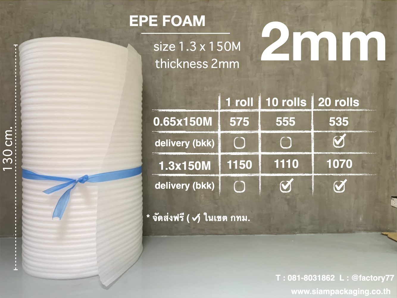EPE foam โฟมกันกระแทก ขนาด 1.3x150M (2mm)