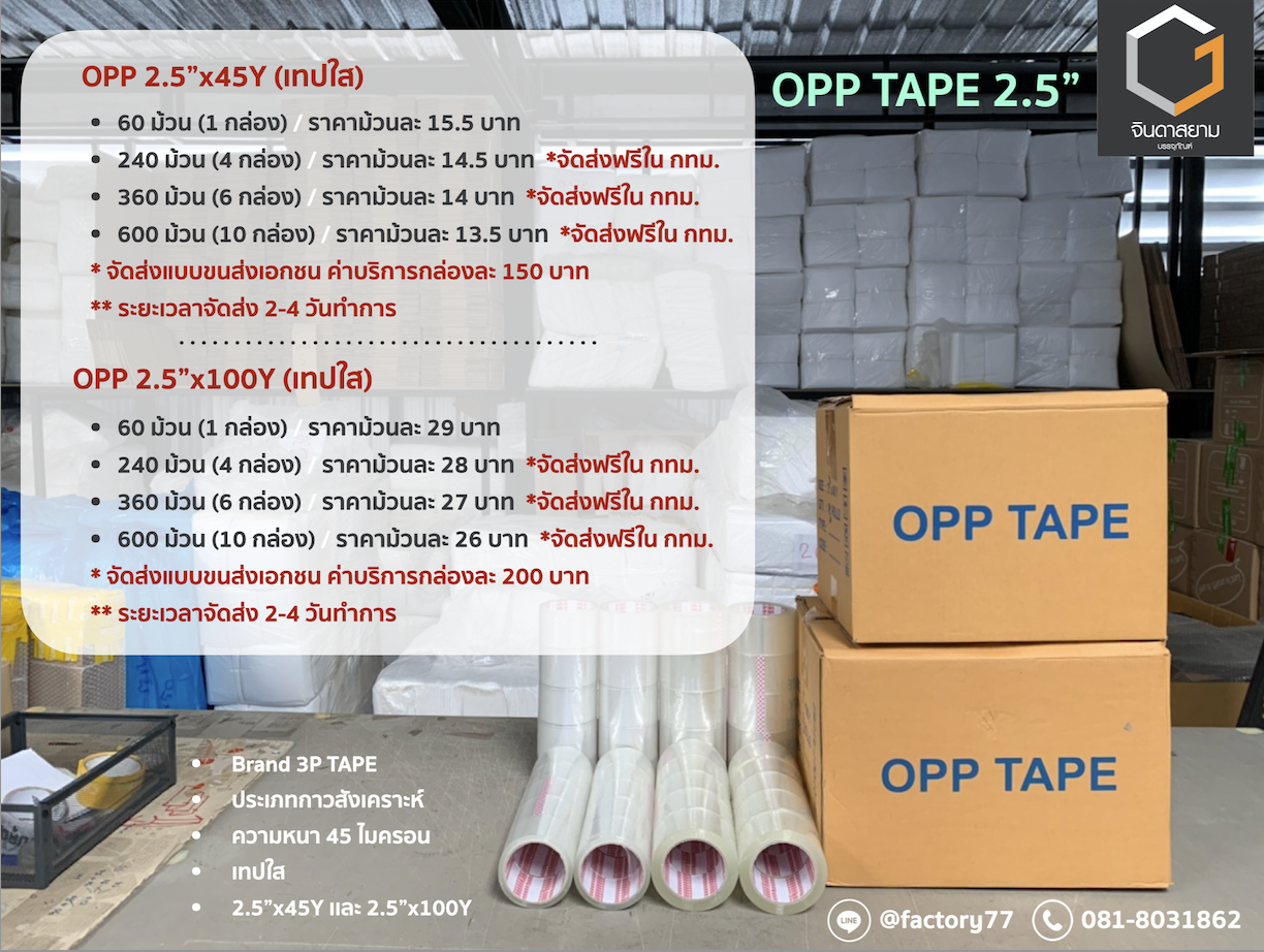 OPP TAPE (เทป opp ขนาด 2.5 นิ้ว)