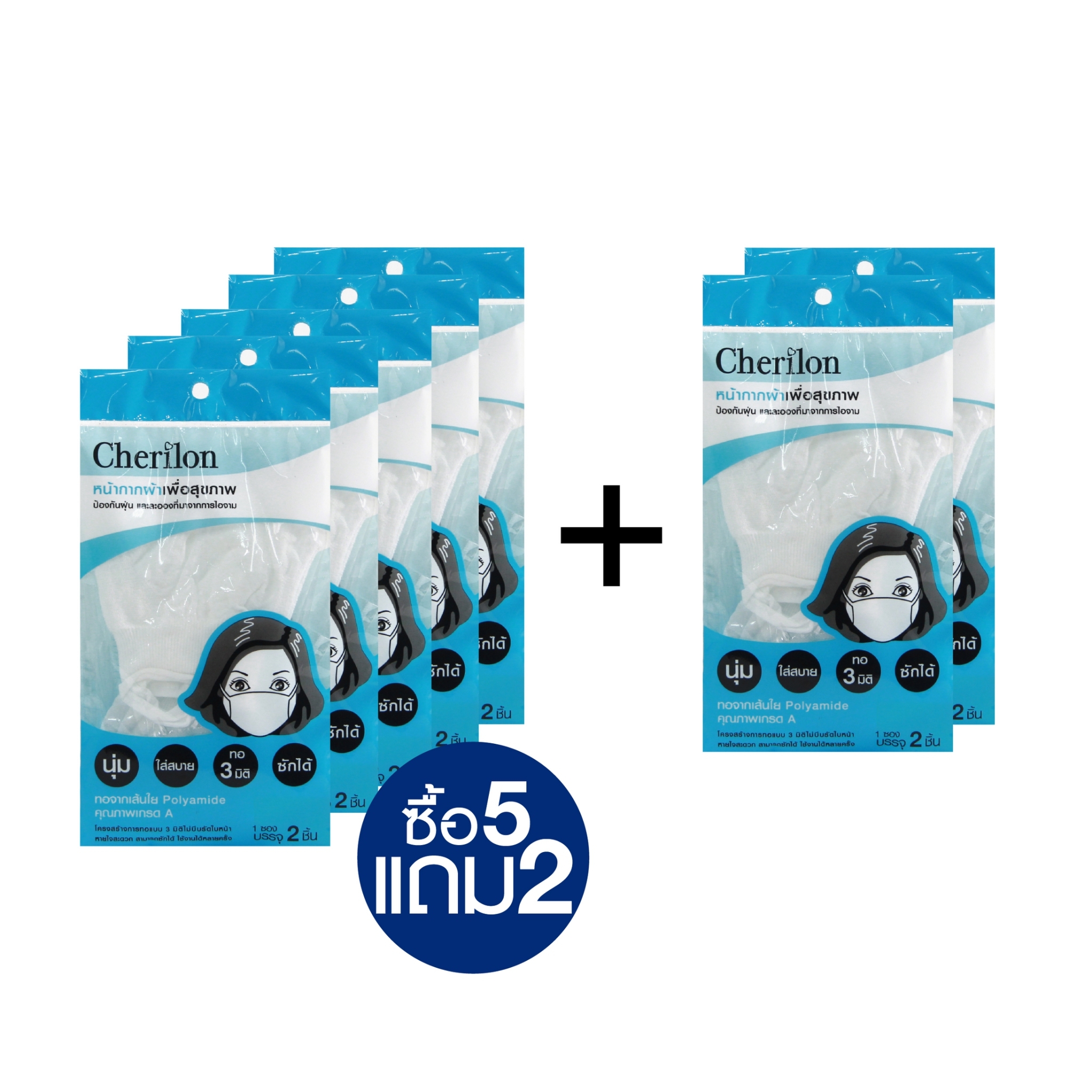 [ซื้อ 5 ฟรี 2] หน้ากากผ้าทอ เพื่อสุขภาพ เชอรีล่อน รหัส DM03 สีขาว