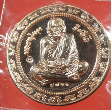เหรียญกลมมหาโภคทรัพย์ 123 ปีชาตกาลหลวงปู่หมุน ฐิตสีโล เนื้อทองแดง พิธีใหญ่