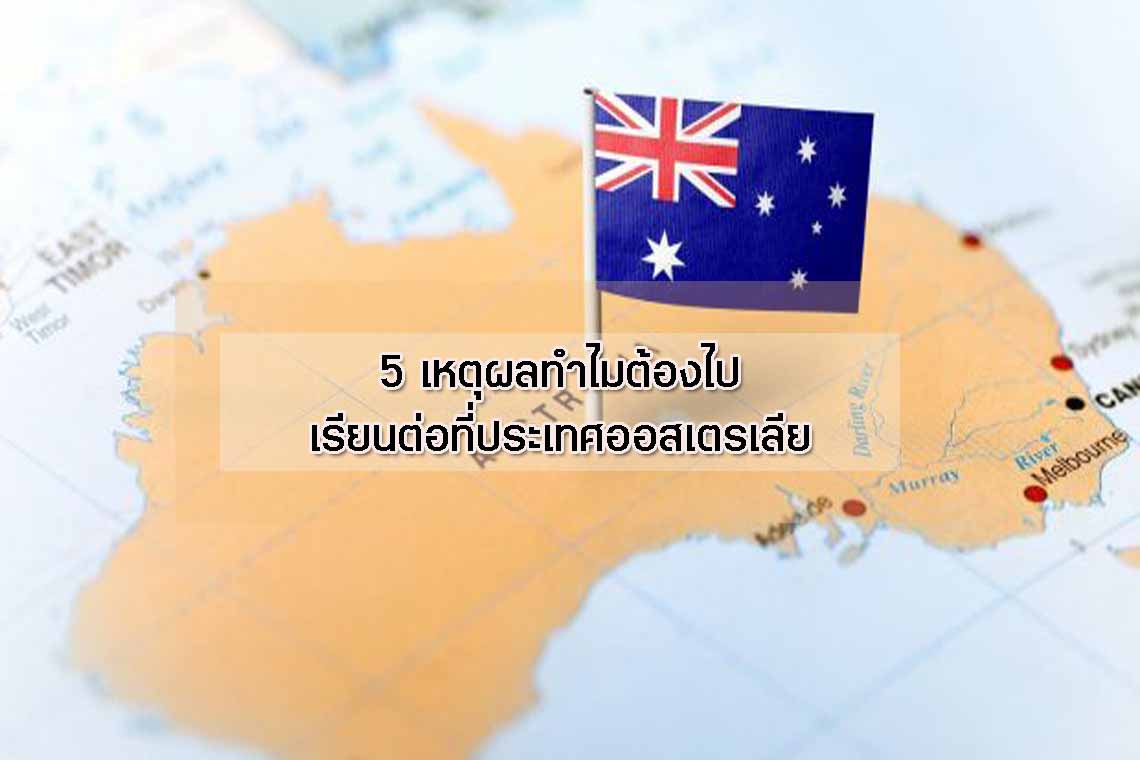 5 เหตุผลทำไมต้องไปเรียนต่อที่ประเทศออสเตรเลีย