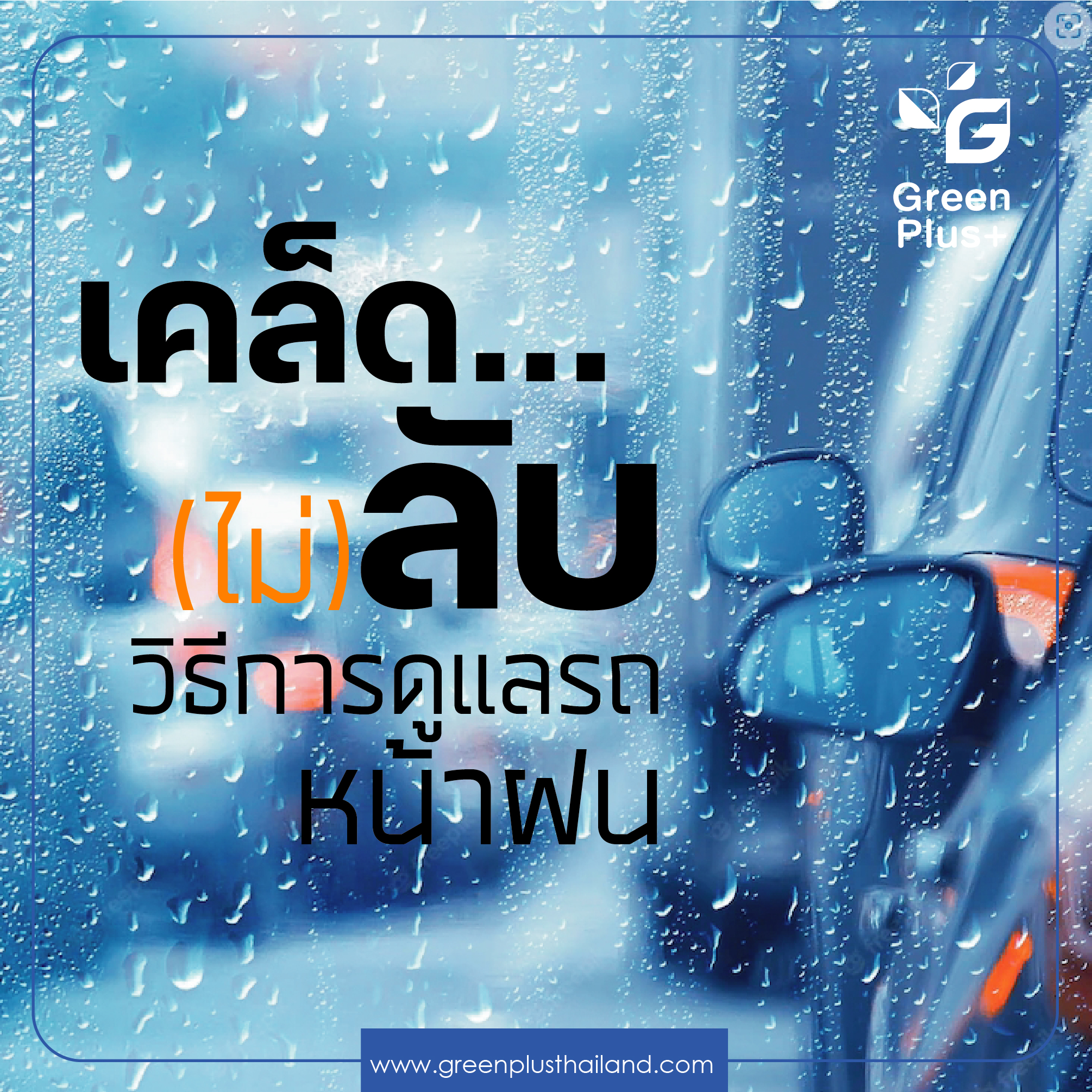 (NOT) SECRET TIPS... How to take care your car in the rainy season.