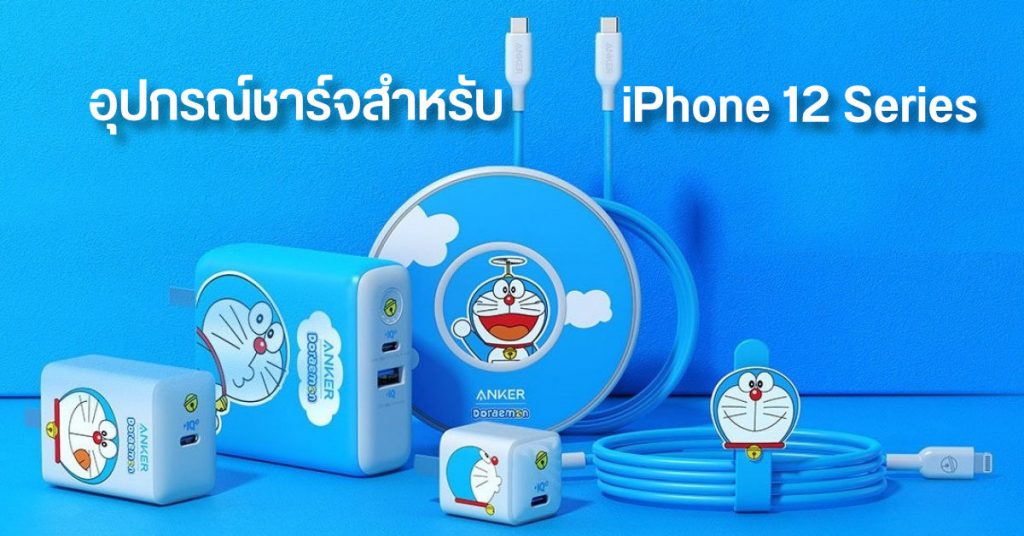 หัวชาร์จ iPhone 12 Doraemon Edition Anker