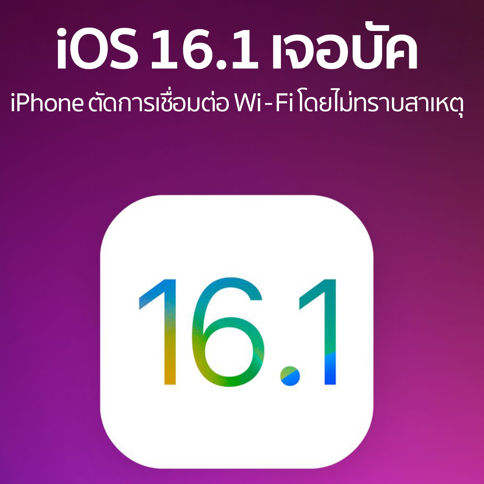 OS 16.1 Wifi หลุด ตัดการเชื่อมต่อ Wi-Fi เอง
