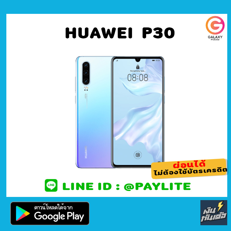 Huawei P30 สมาร์ทโฟน เครื่องศูนย์ไทย ผ่อนไง่ายใช้แครสเตทเม้นท์ Galaxymobile โทร064-6786999