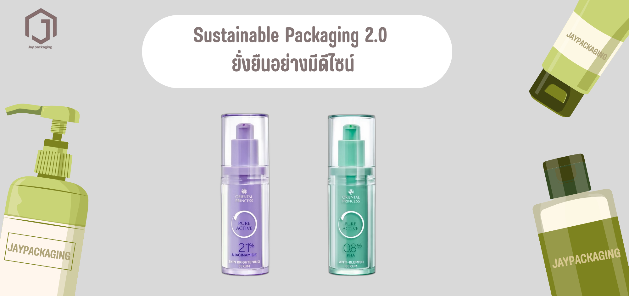 Sustainable Packaging 2.0 – ยั่งยืนอย่างมีดีไซน์