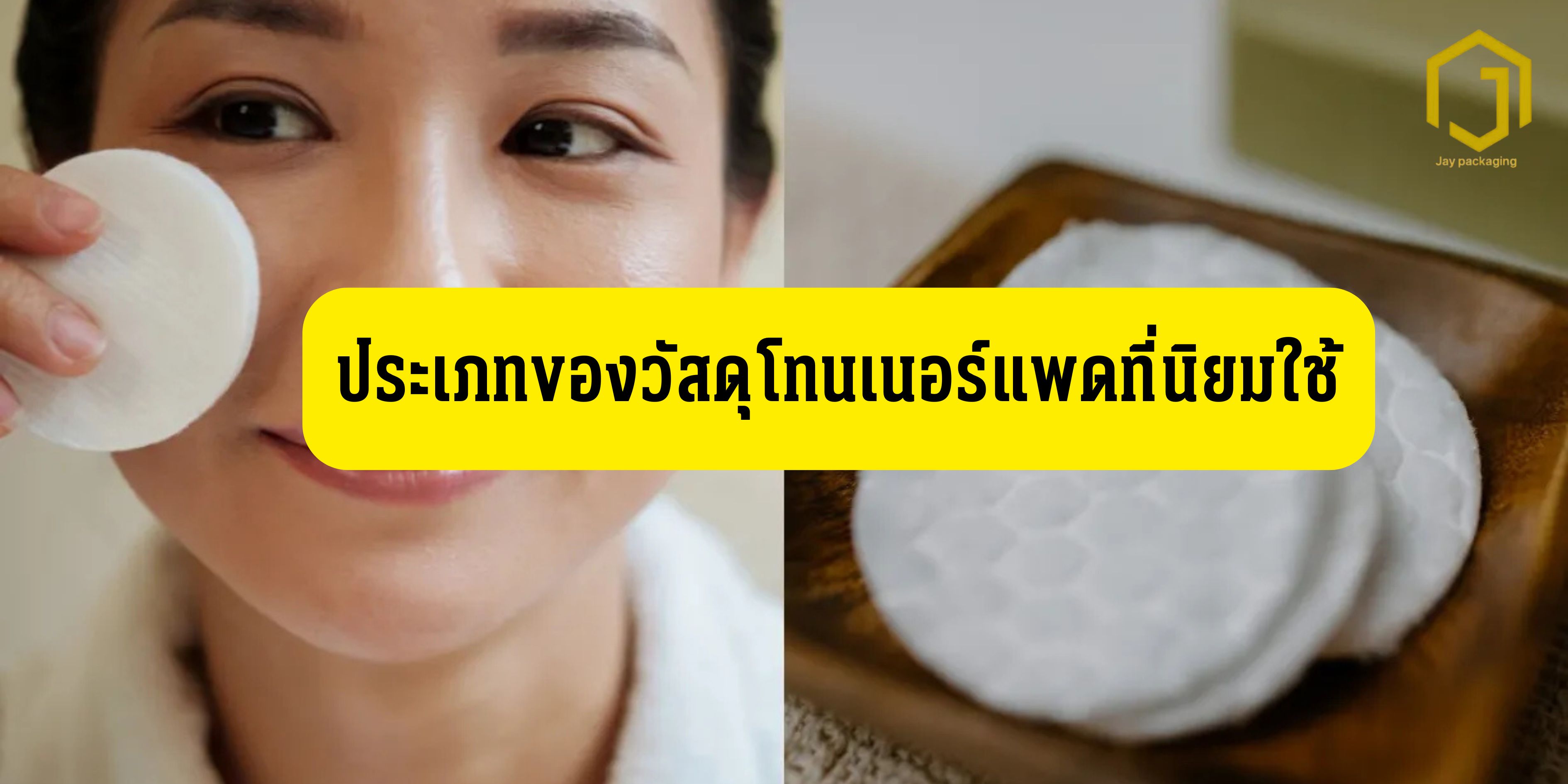 ประเภทของวัสดุโทนเนอร์แพดที่นิยมใช้