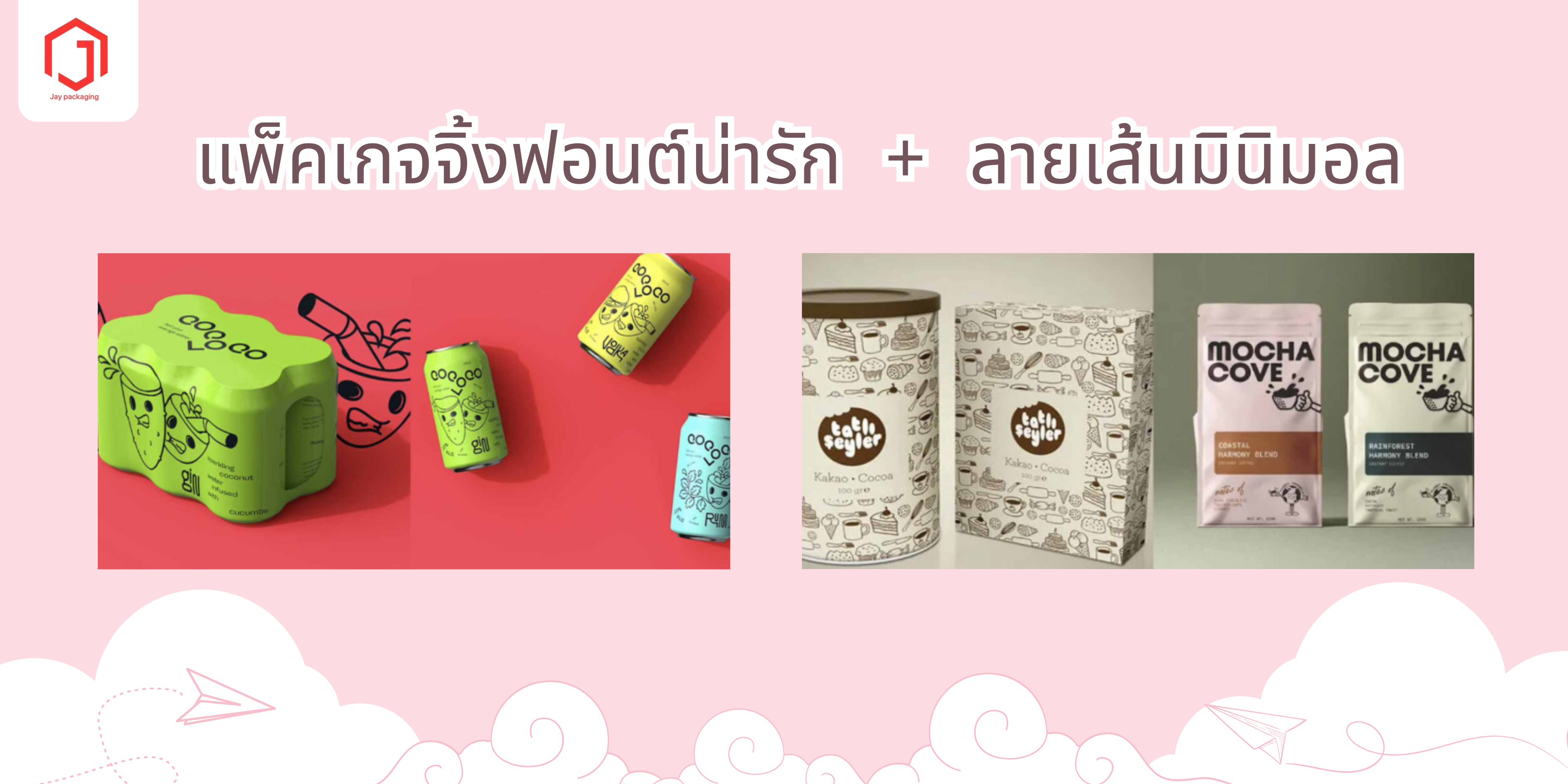 แพ็คเกจจิ้งใช้ฟอนต์น่ารัก + ลายเส้นมินิมอล