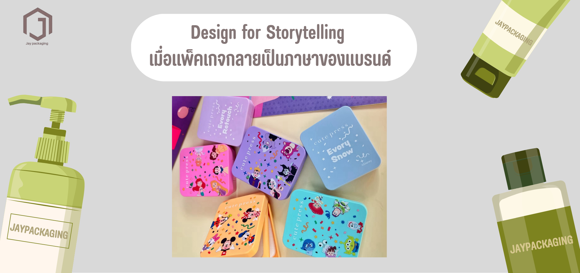 Design for Storytelling (เมื่อแพ็คเกจกลายเป็นภาษาของแบรนด์)