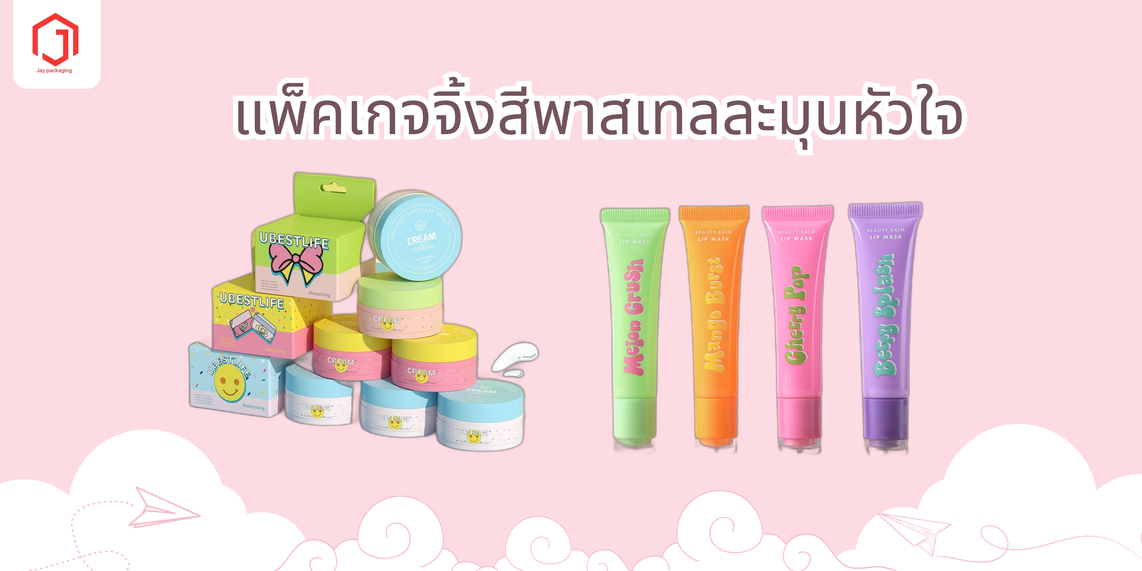 แพ็คเกจจิ้งสีพาสเทลละมุนหัวใจ