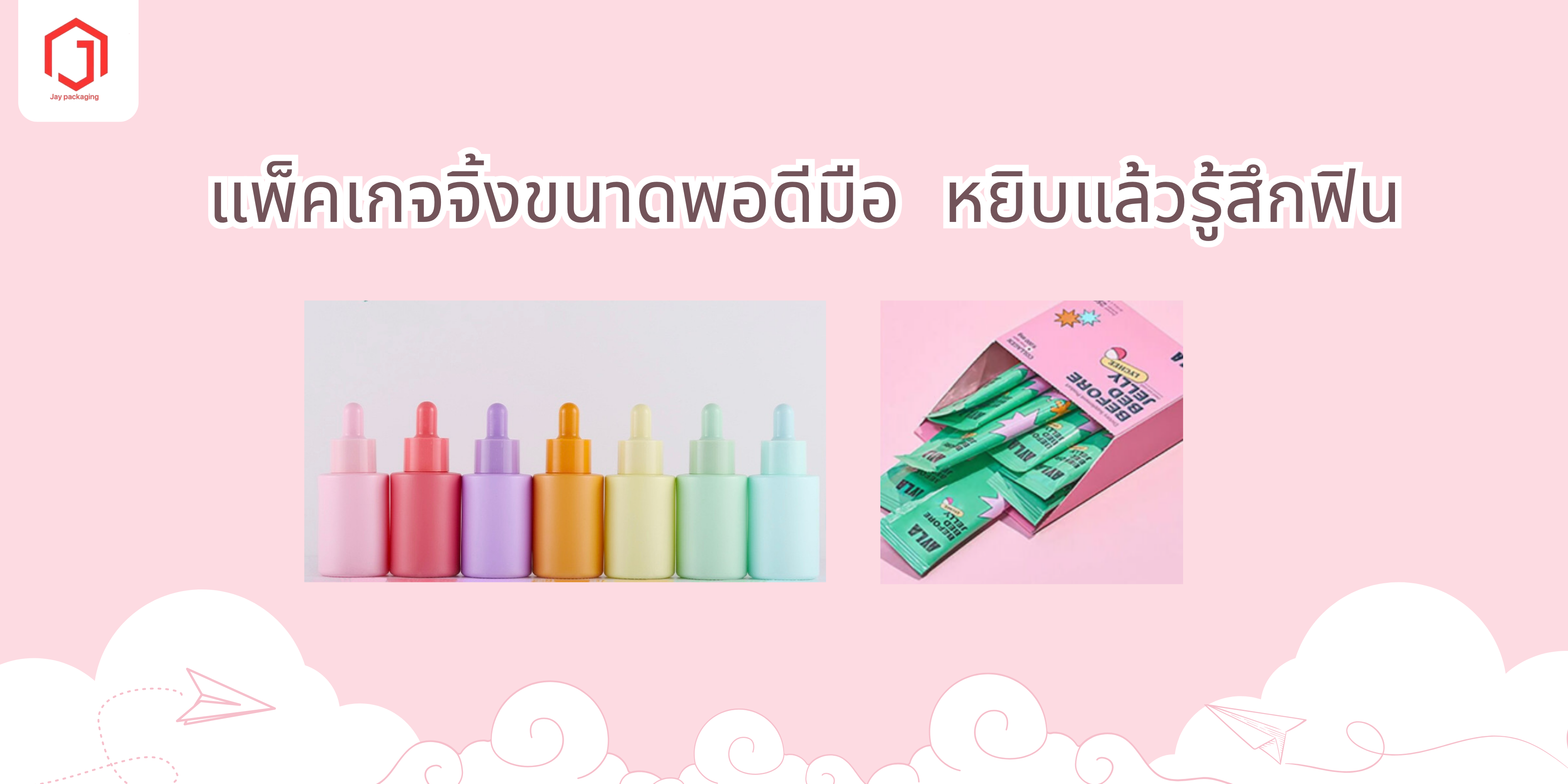แพ็คเกจจิ้งขนาดพอดีมือ หยิบแล้วรู้สึกฟิน
