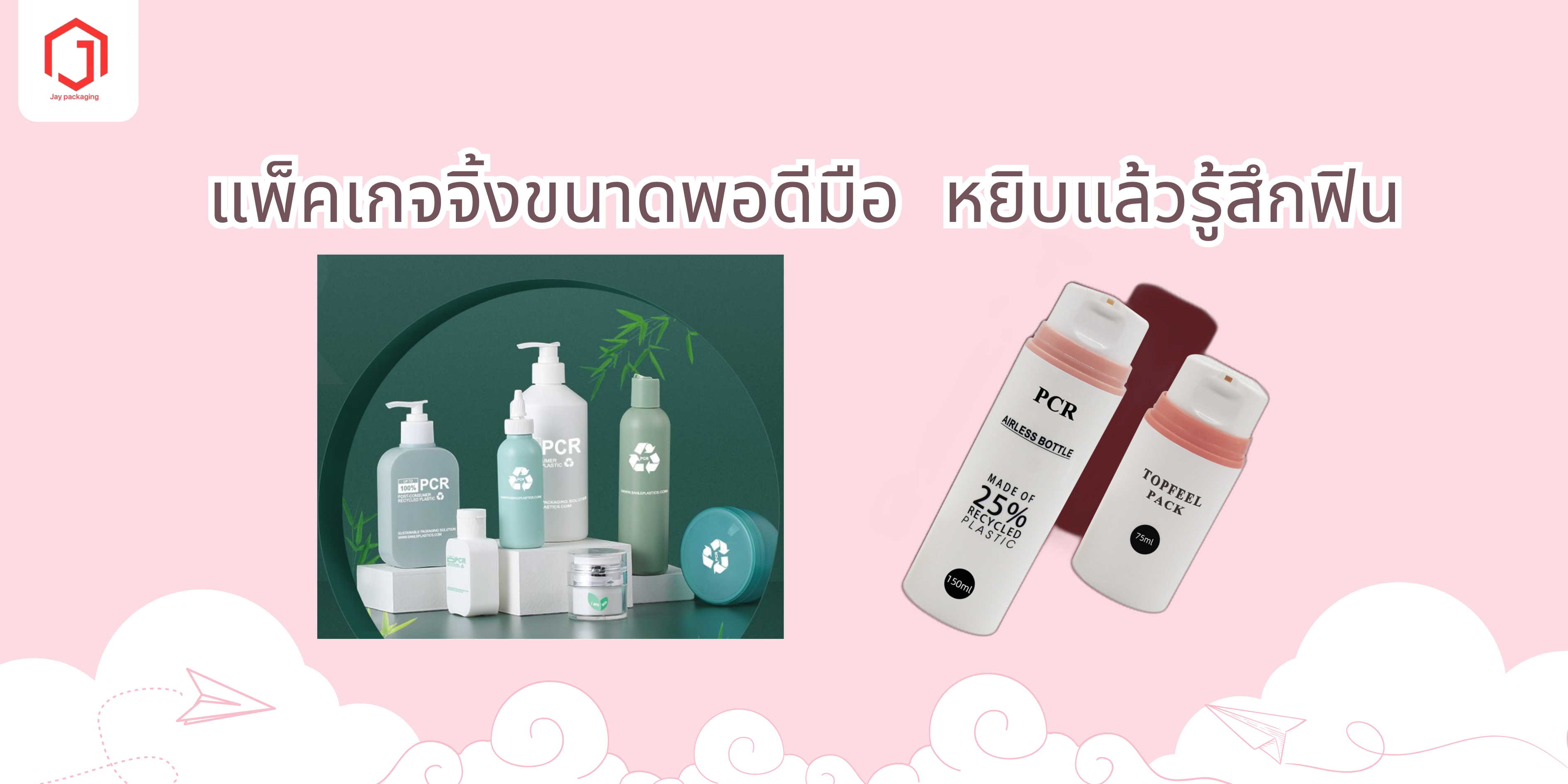แพ็คเกจจิ้งรักโลกแต่ยังคิวท์