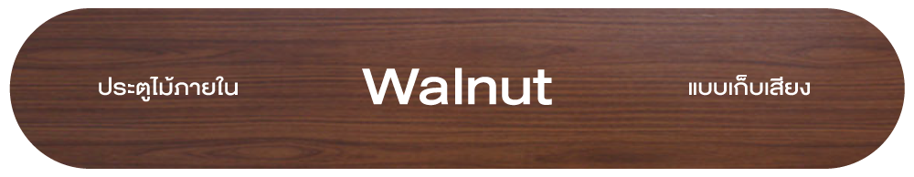 ประตูไม้ภายใน Walnut แบบเก็บเสียง