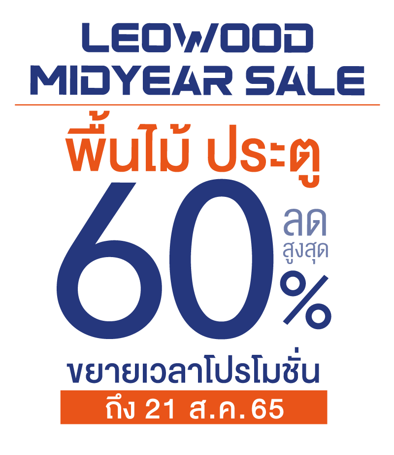 Leowood midyear sale 2022 พื้นไม้ ประตู ลดสูงสุด 60% งานบ้านและสวนแฟร์ 5-14 ส.ค. 65