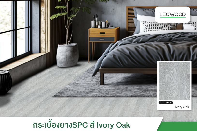 กระเบื้องยางSPCลีโอวูด โทนสีเทา Ivory Oak