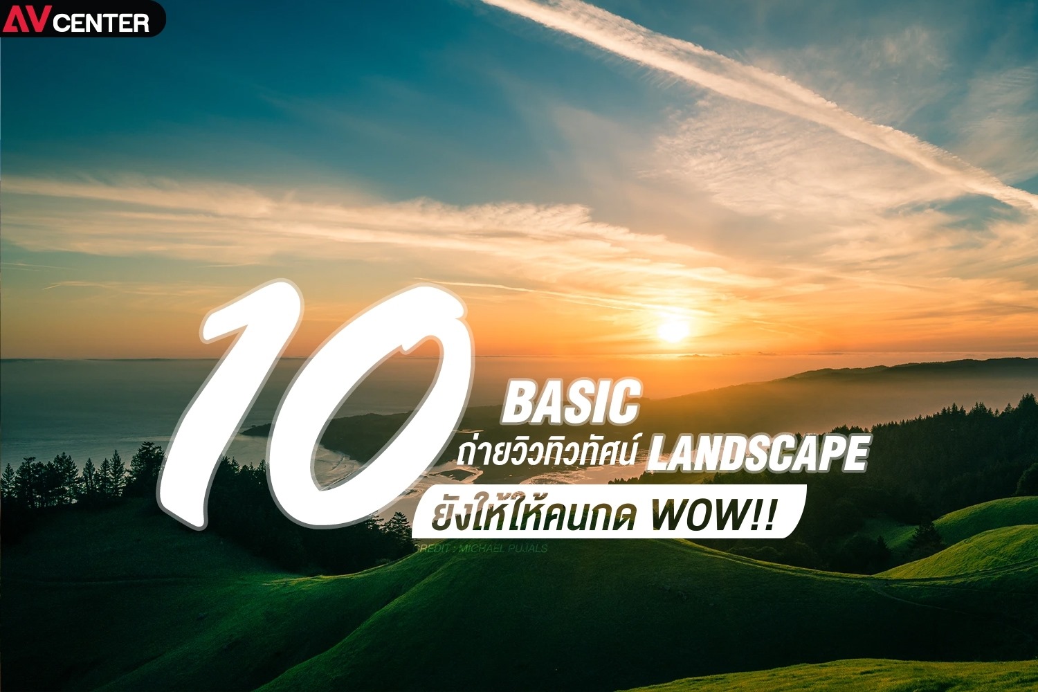10 เบสิค การถ่ายภาพ Landscape ภาพทิวทัศน์ ที่มือใหม่ต้องรู้!