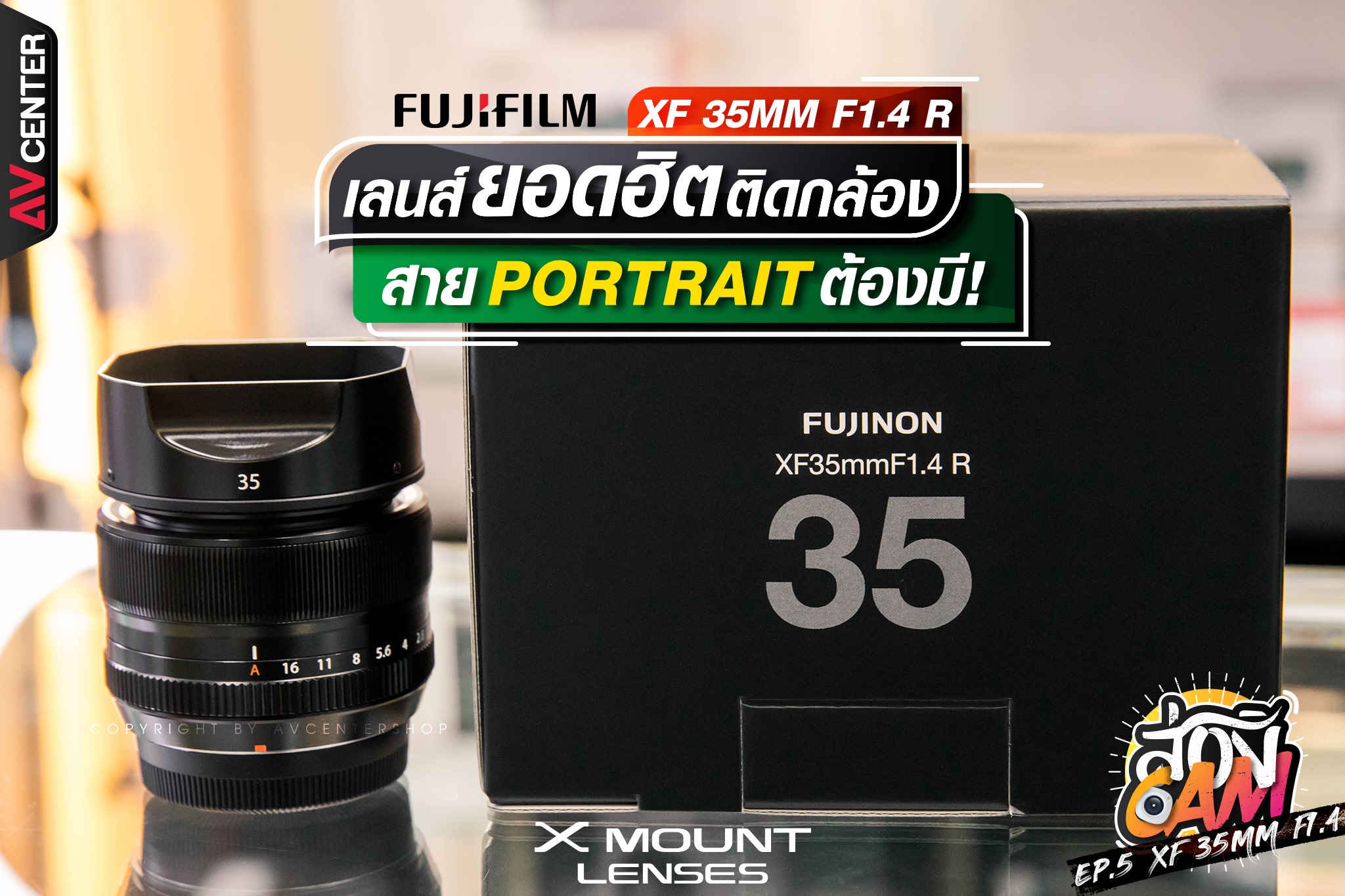 ส่อง Cam : EP.5 "FUJIFILM XF 35MM F1.4 R" เลนส์ยอดฮิตติดกล้อง สาย Portrait ต้องมี!