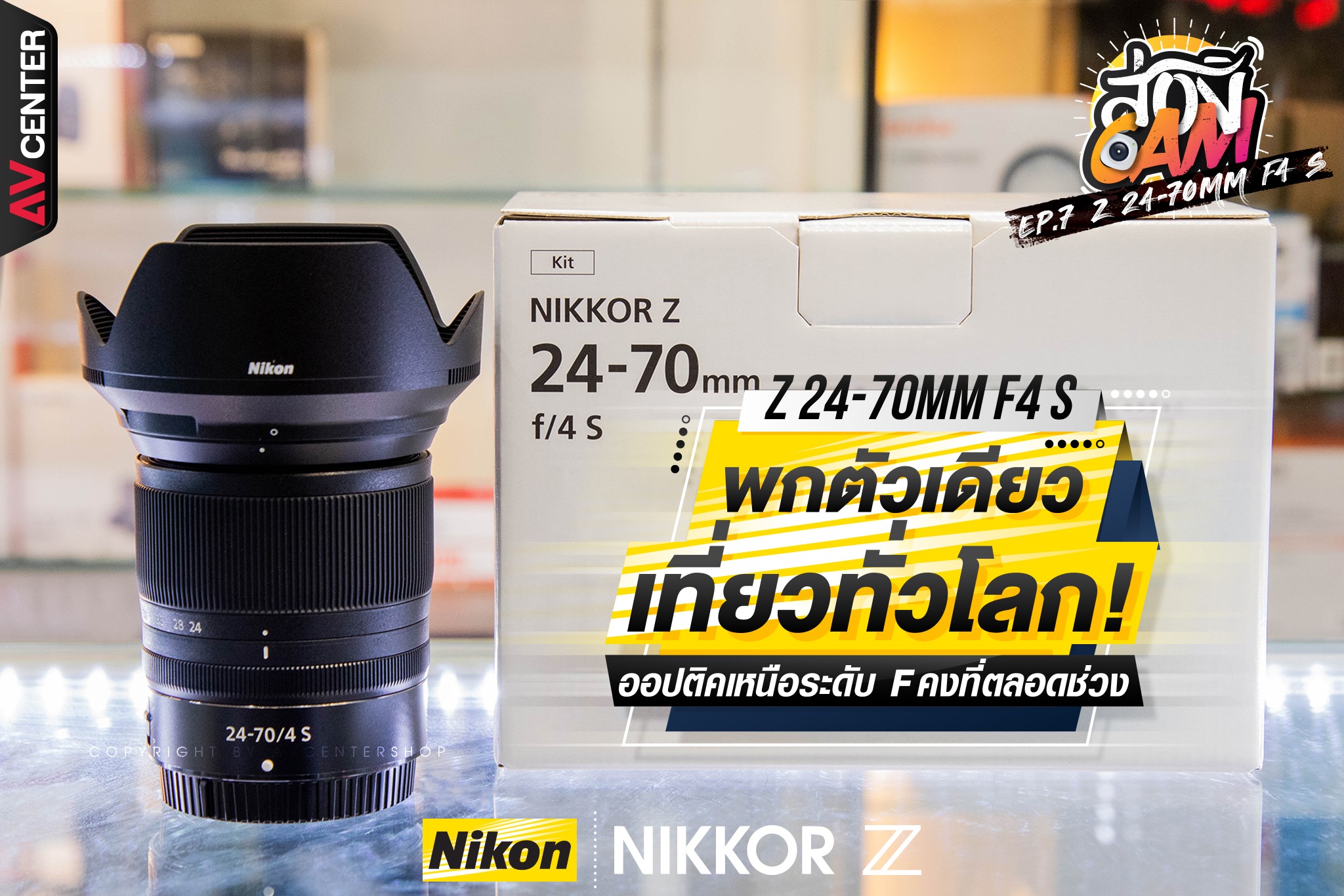 ส่อง Cam : EP.7 "Nikon Nikkor Z 24-70mm F4 S" พกตัวเดียวเที่ยวทั่วโลก ออพติคเหนือระดับ F คงที่ตลอดช่วง