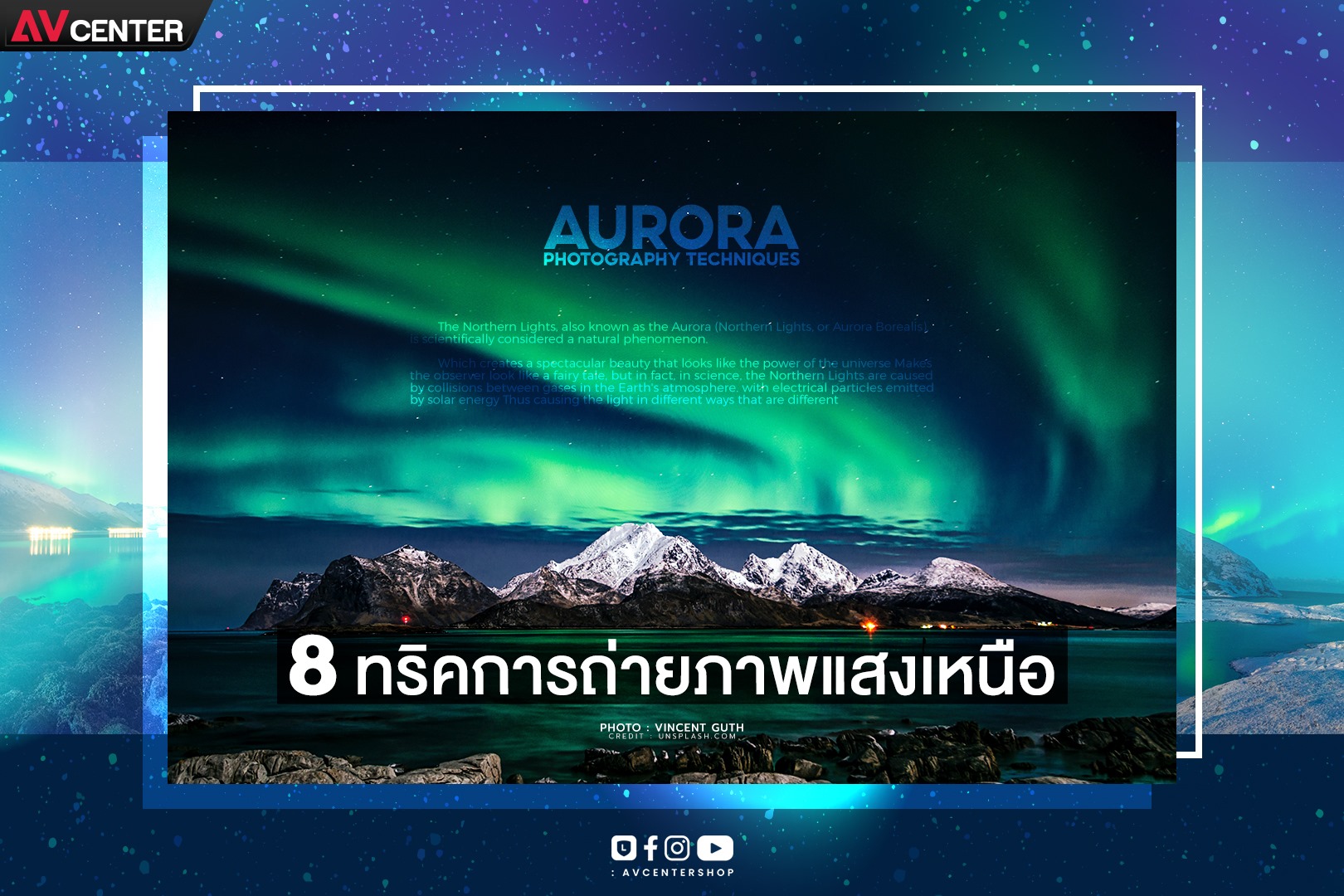 8 เทคนิคถ่ายภาพแสงเหนือ (Aurora)  หากได้ไปสักครั้งในชีวิต