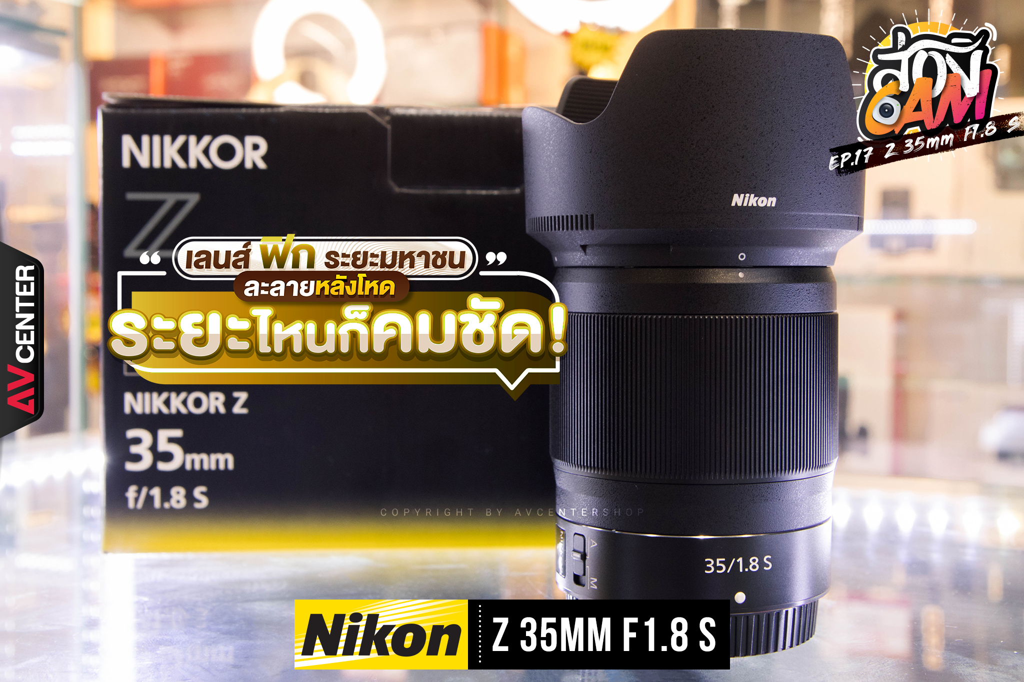 ส่อง Cam : EP.17 "Nikon NIKKOR Z 35mm F1.8 S" เลนส์ฟิกระยะมหาชน ละลายหลังโหด ระยะไหนก็คมชัด
