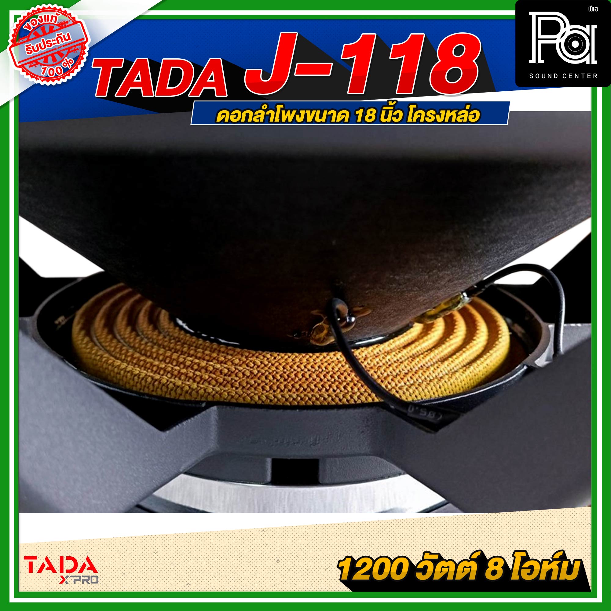 TADA J 118 ดอกลำโพง ขนาด 18 นิ้ว 1200 วัตต์ วอยส์ นิ้ว โครงหล่อ