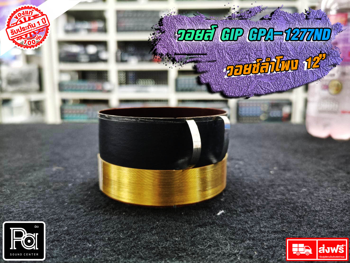 GIP GPA-1277ND วอยซ์ลำโพง 12 นิ้ว VOICE COIL วอยซ์ มีขนาด