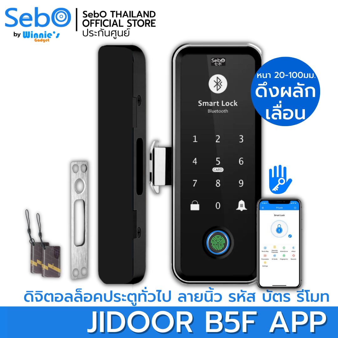 SebO JIDOOR B5F APP ตัวล็อคเสริมสำหรับกระจกบานเปลือย แบบดิจิตอล ปลดล็อคด้วยแอพ รหัส บัตร ลายนิ้วมือ และรีโมท