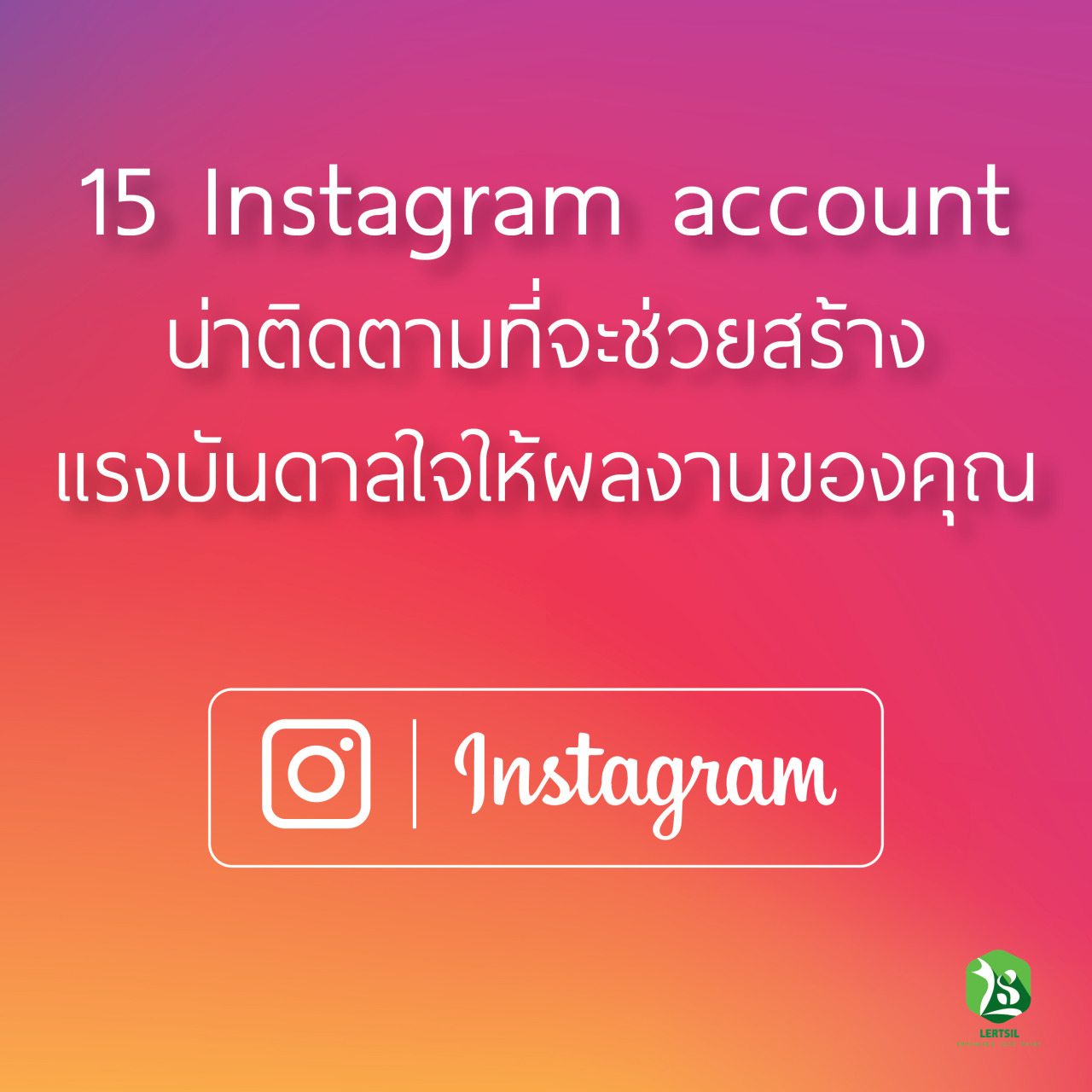 15  Instagram account น่าติดตามที่จะช่วยสร้าง  เเรงบันดาลใจให้ผลงานของคุณ