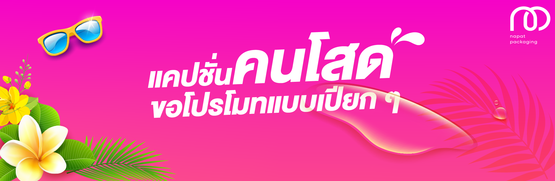 แคปชั่นคนโสด ขอโปรโมทแบบเปียก ๆ 