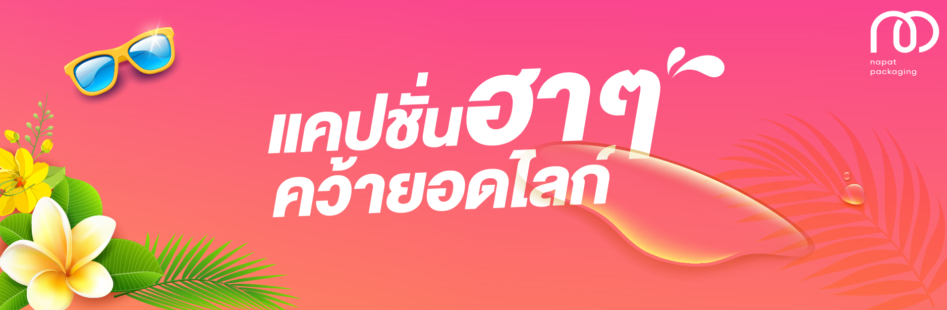 แคปชั่นกวน ๆ ฮา ๆ คว้ายอดไลก์! 