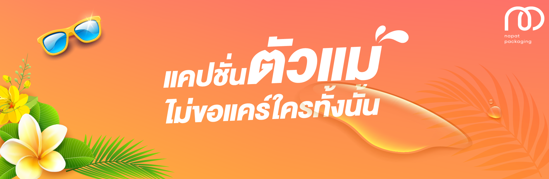 แคปชั่นเปียกแบบตัวแม่ จะแคร์เพื่อ? 