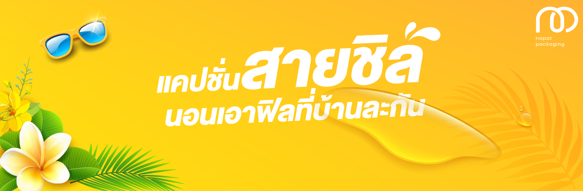 แคปชั่นสายชิล นอนเอาฟิลที่บ้านละกัน! 