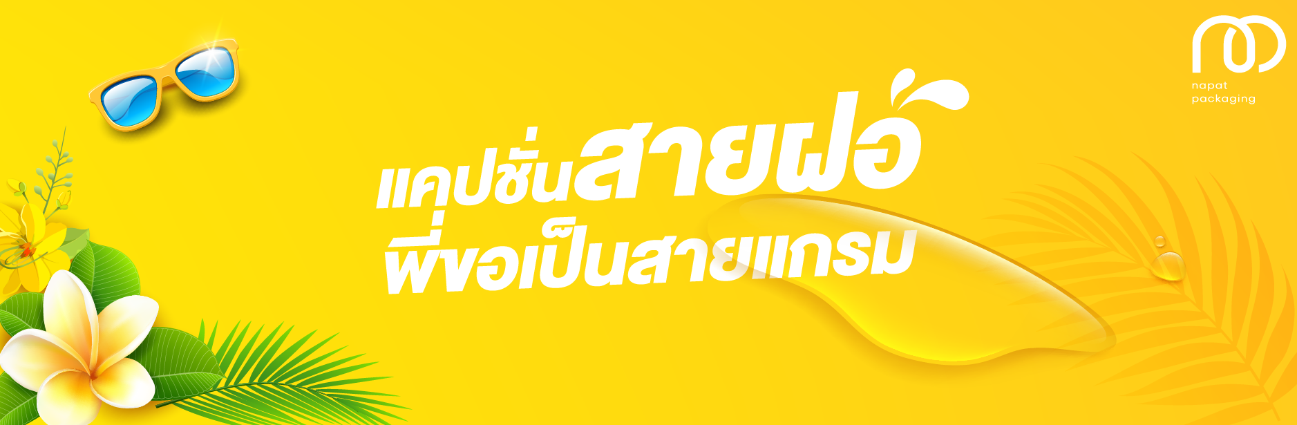 แคปชั่นสายฝอ เปลี่ยนสงกรานต์เป็นสงแกลม! 