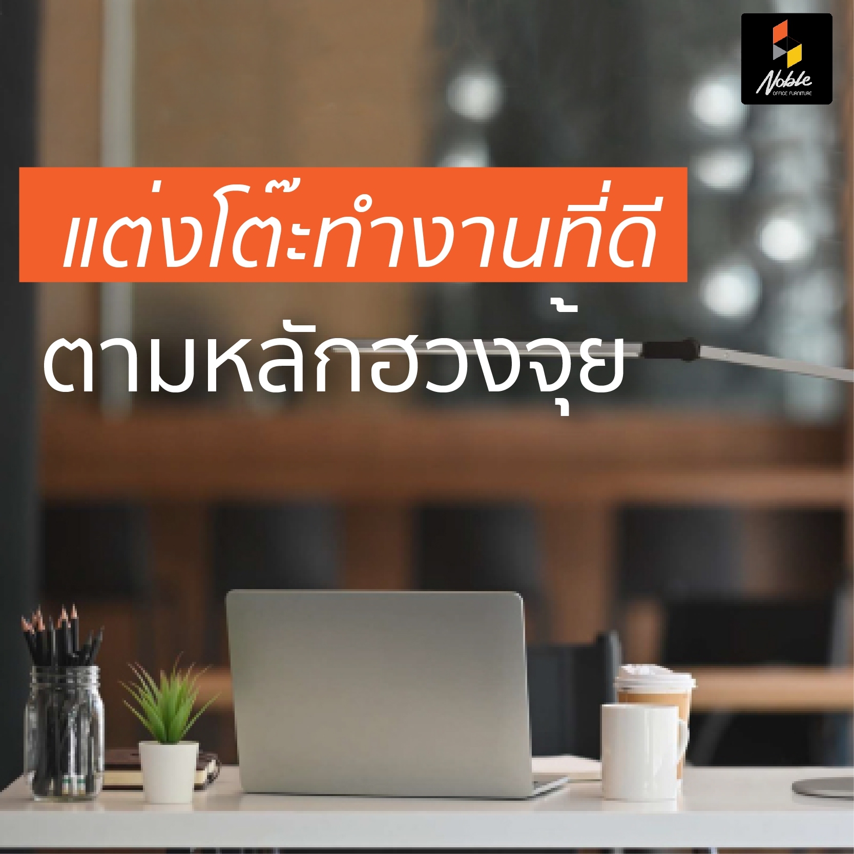 6 เทคนิคการแต่งโต๊ะทำงานตามหลักฮวงจุ้ย เสริมดวงให้หน้าที่การงาน  6 เทคนิคการแต่งโต๊ะทำงานตามหลักฮวงจุ้ย เสริมดวงให้หน้าที่การงาน
