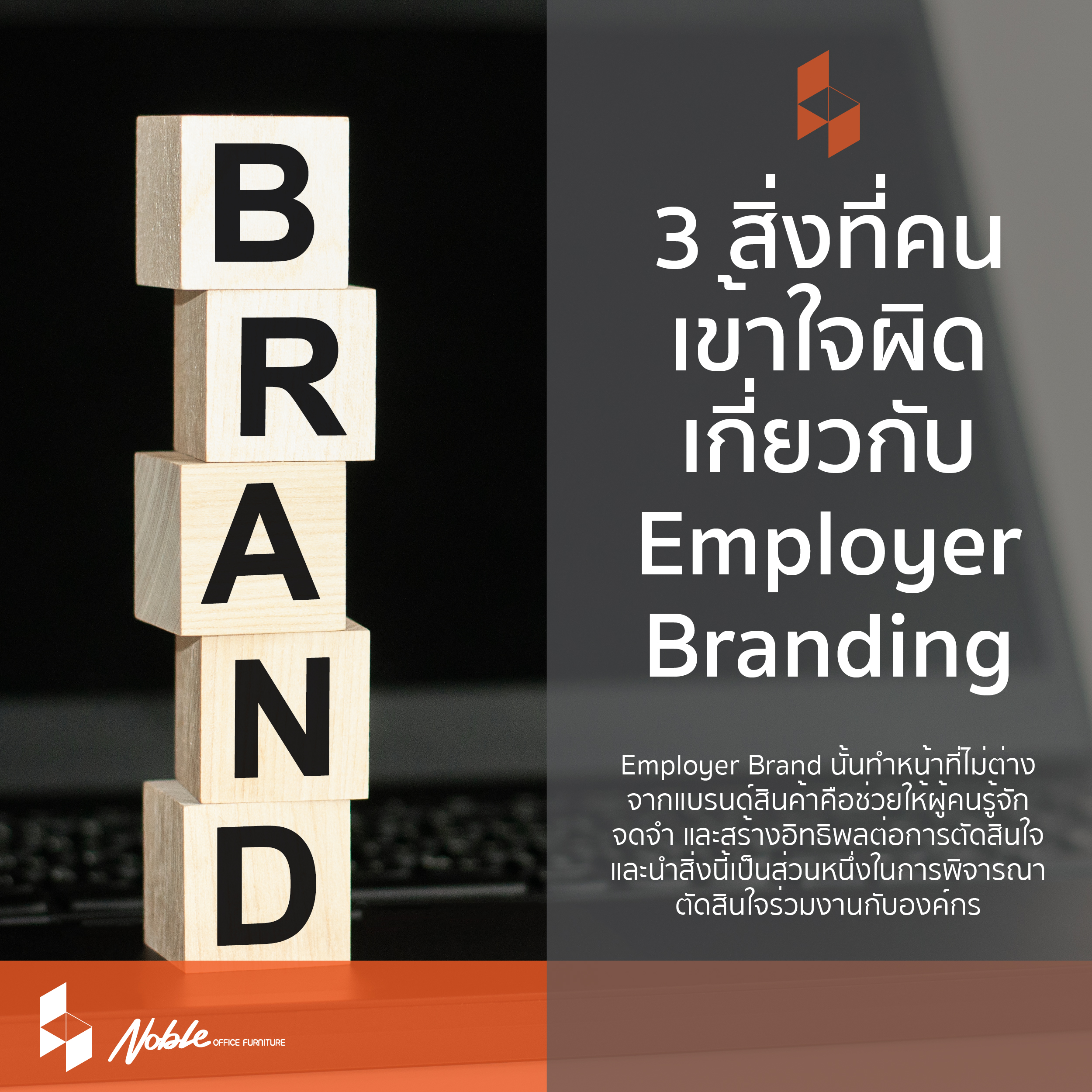 3 สิ่งที่คนเข้าใจผิด เกี่ยวกับ Employer Brand 