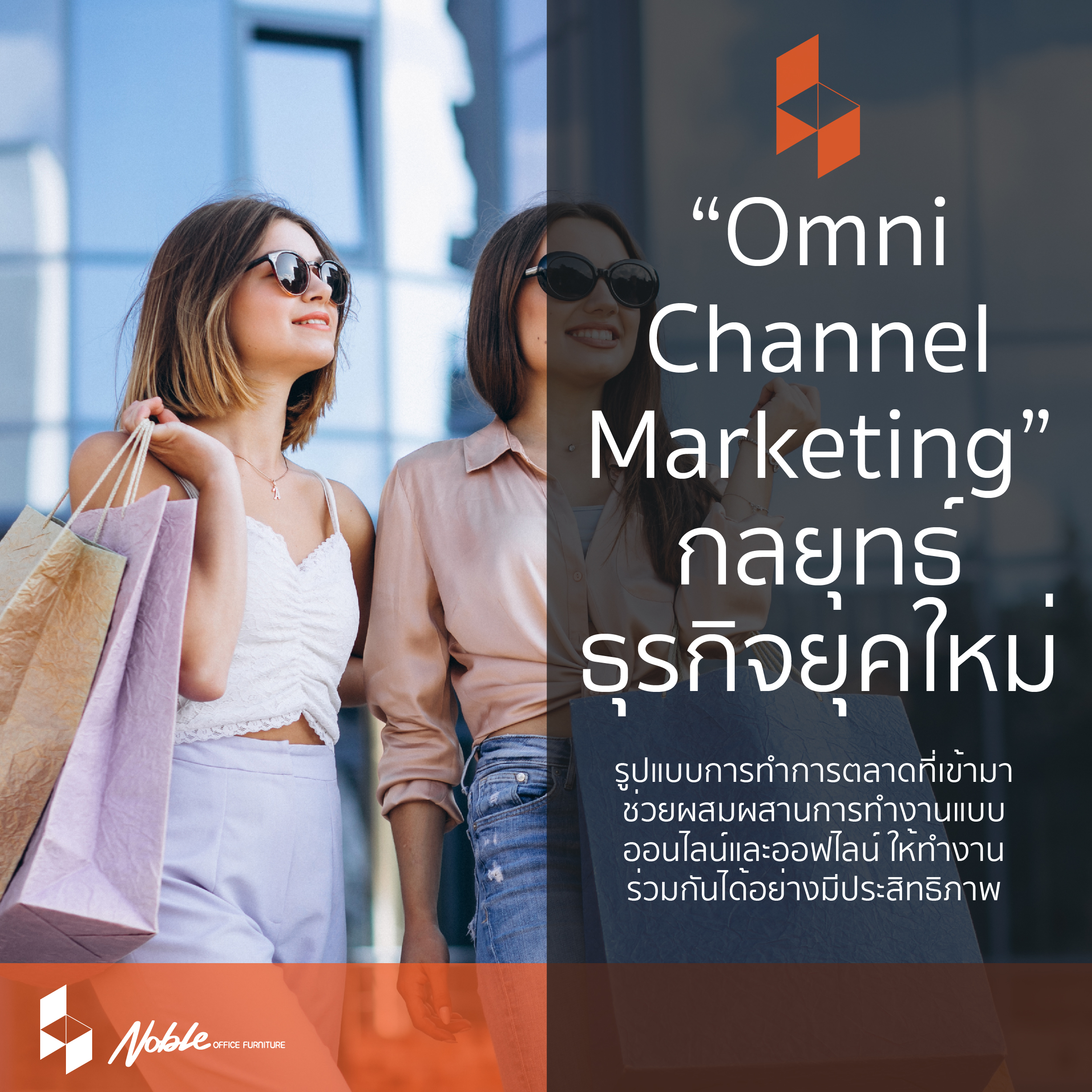 Omni Channel Marketing การตลาดลูกผสมออนไลน์และออฟไลน์ 