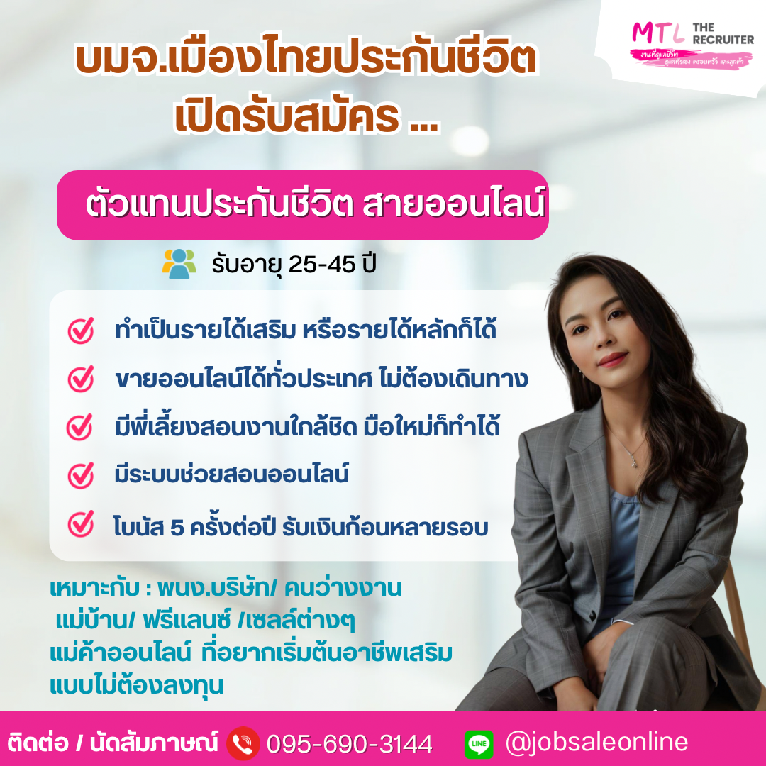 รับสมัครตัวแทนขายประกันออนไลน์