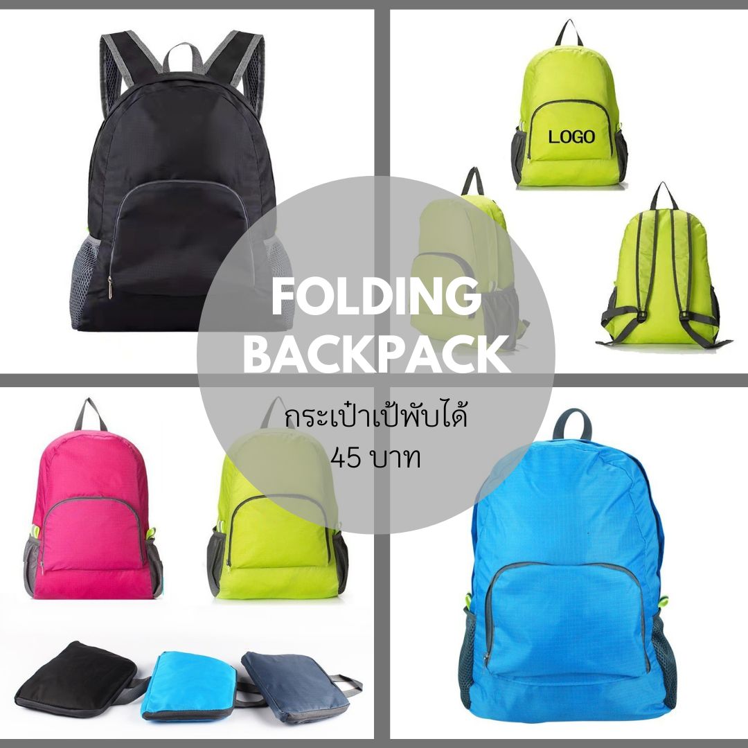 กระเป๋าเป้พับได้ กระเป๋าเป้พับได้