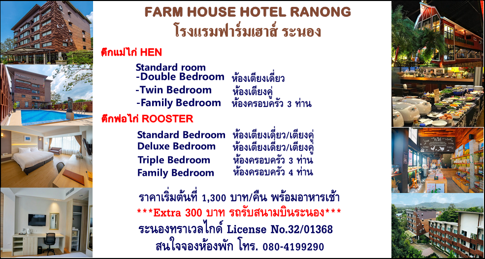 โรงแรมฟาร์มเฮาส์ Farm House Ranong
