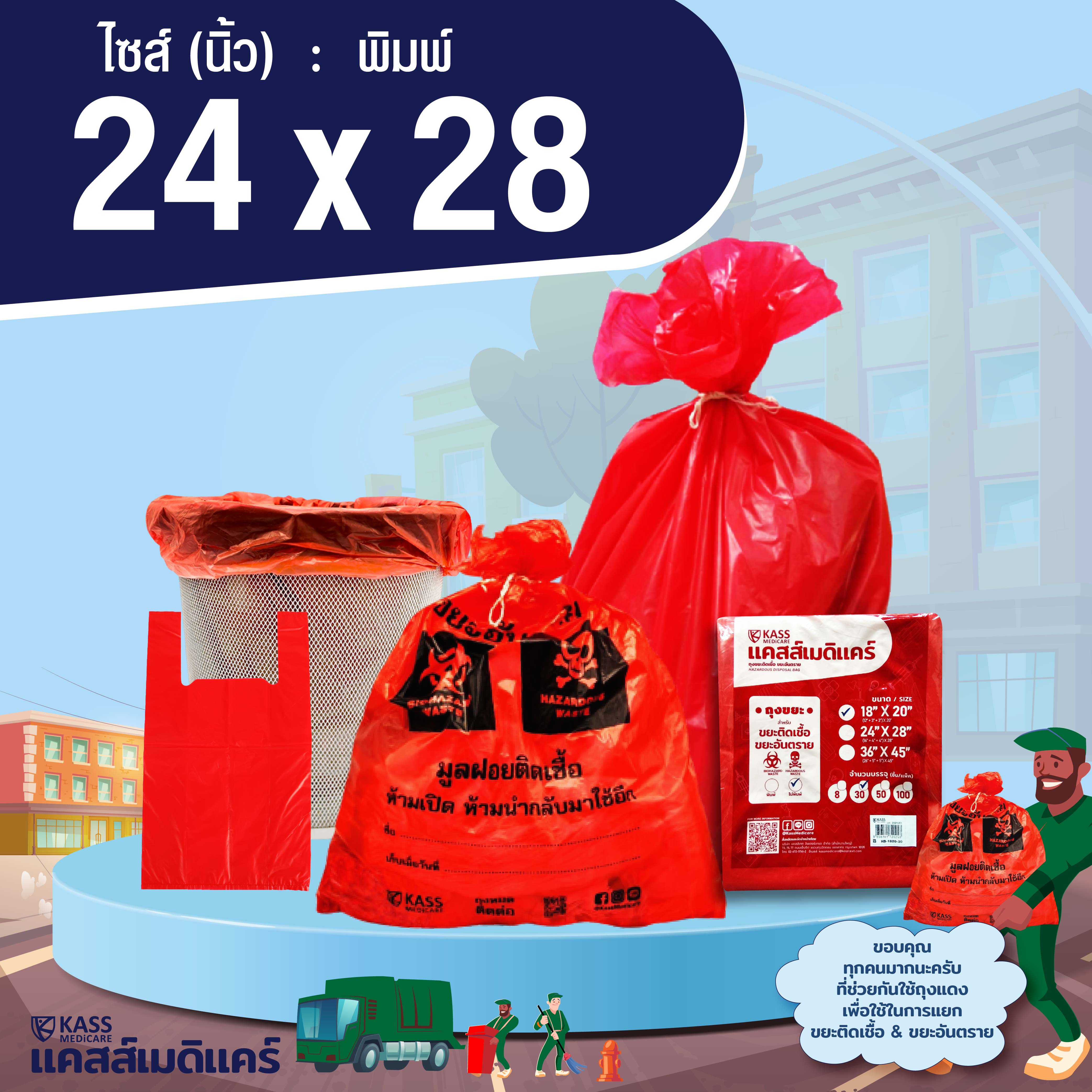 ถุงเเดง ถุงขยะติดเชื้อ ขยะอันตราย ขนาด 24 x 28 นิ้ว แบบพิมพ์