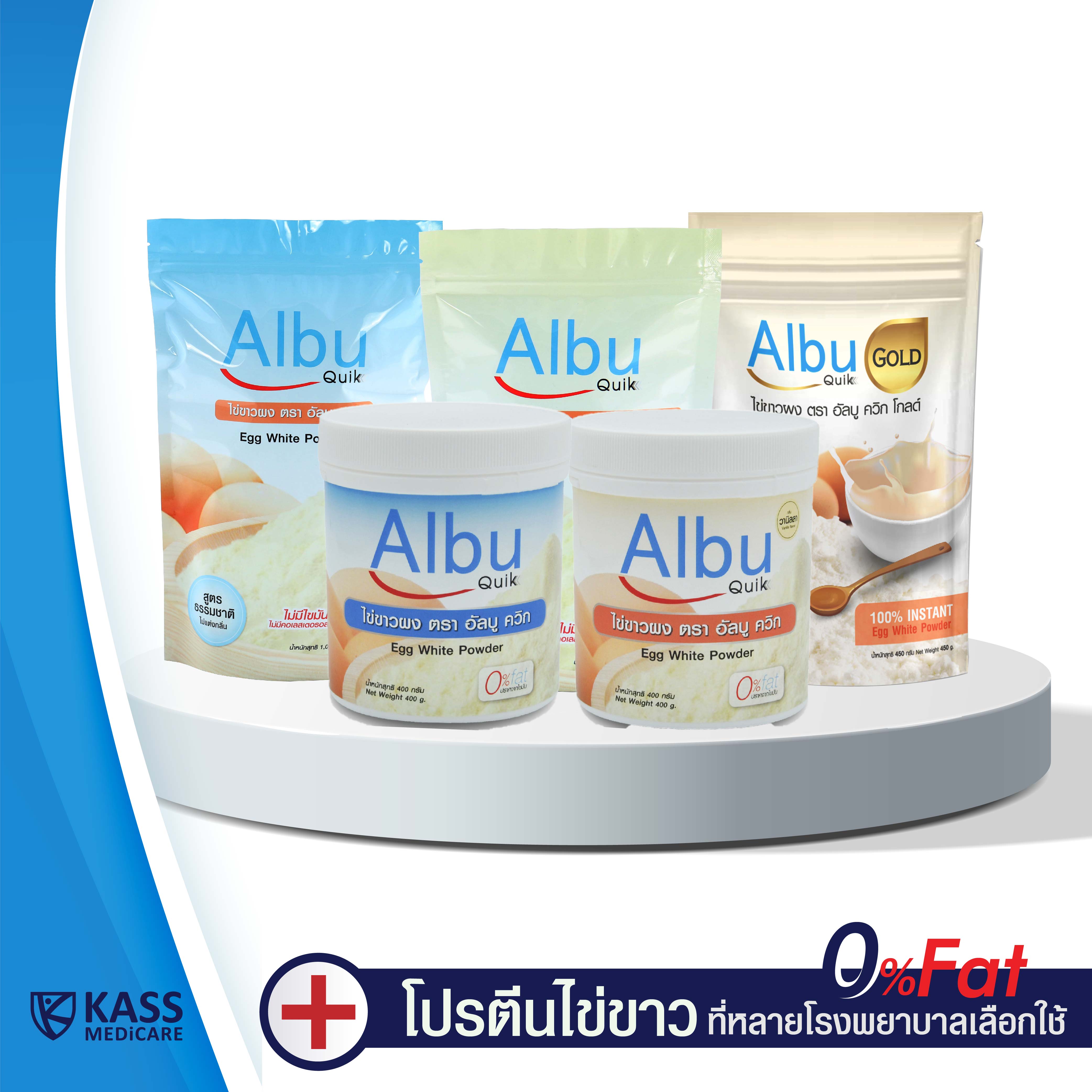 Albu Quik โปรตีนจากไข่ขาวผง อัลบูมิน ปราศจากไขมัน และ คลอเลสเตอรอล โซเดียมต่ำ ยี่ห้ออัลบู ควิก