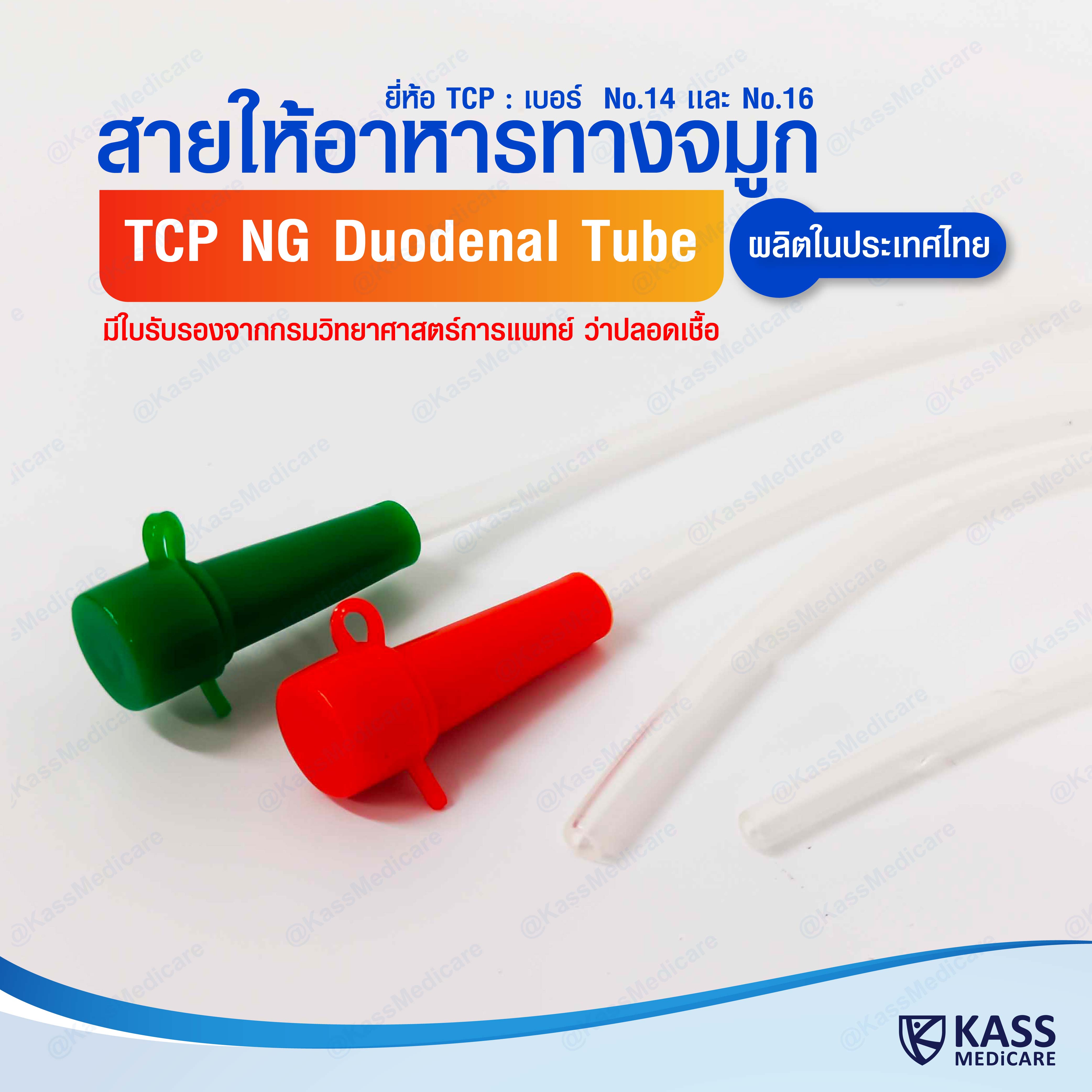 สายให้อาหารทางจมูก ขนาด no.14,16 NG Duodenal Tube (TCP Brand)