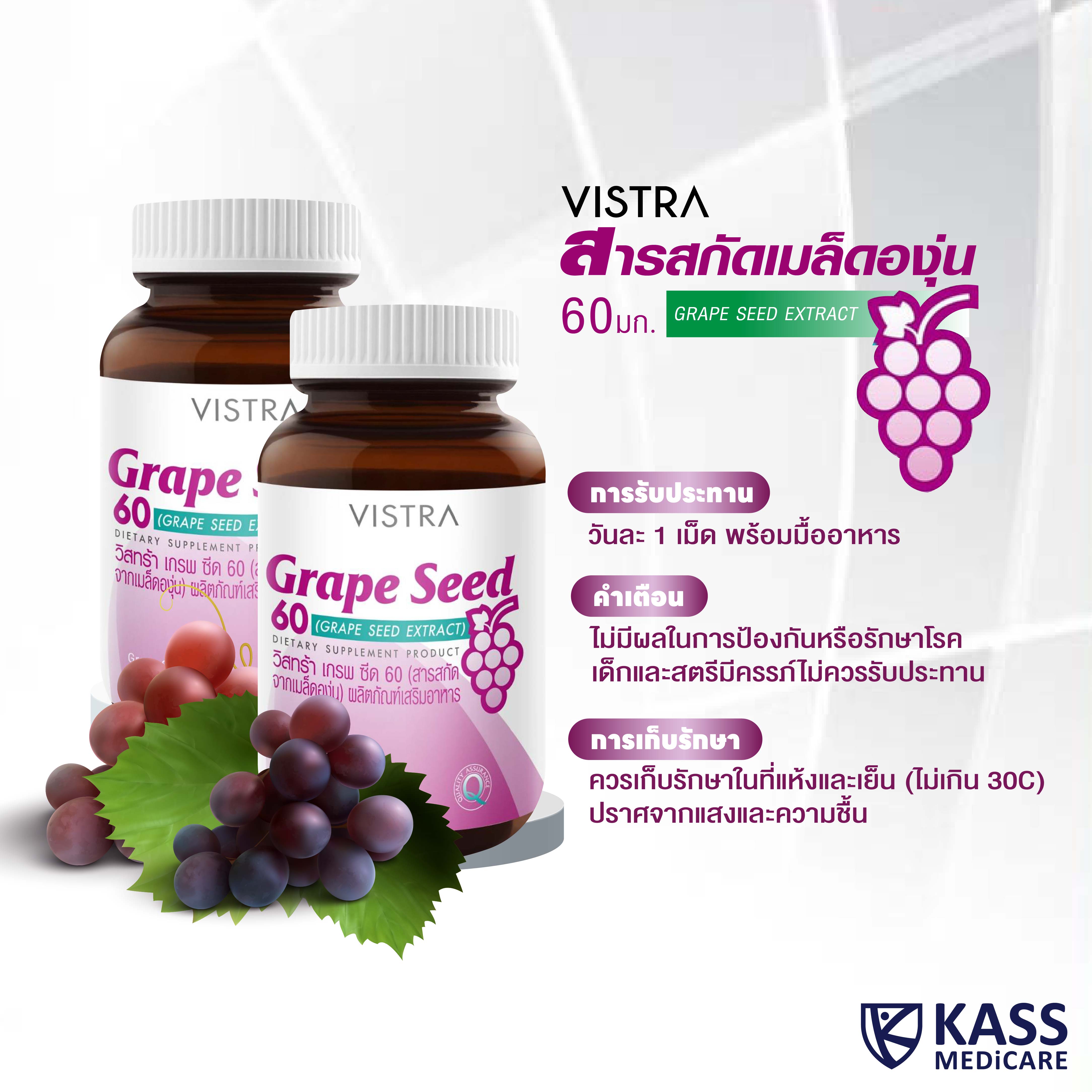 VISTRA Grape Seed 60mg 30 CAPSULES / วิสทร้า เกรพ ซีด 60 (สารสกัดจาก ...
