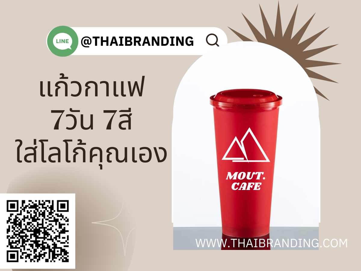 แก้วกาแฟ แก้วพลาสติก มีฝา พิมโลโก้ สกรีนโลโก้ แจกลูกค้า ราคาส่ง