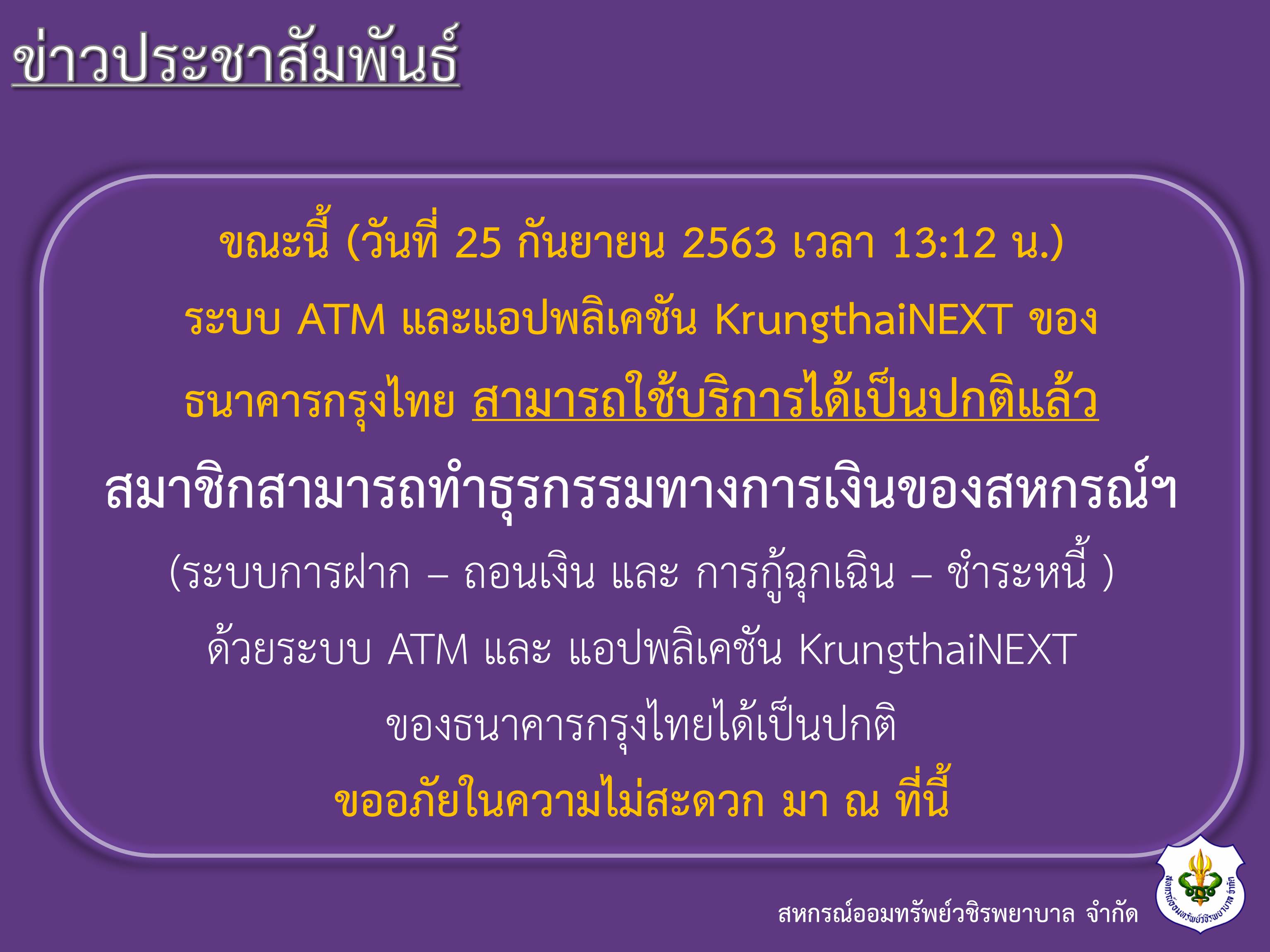 แจ้งการใช้งานระบบ ATM และแอปพลิเคชัน KrungthaiNEXT ของธนาคารกรุงไทย