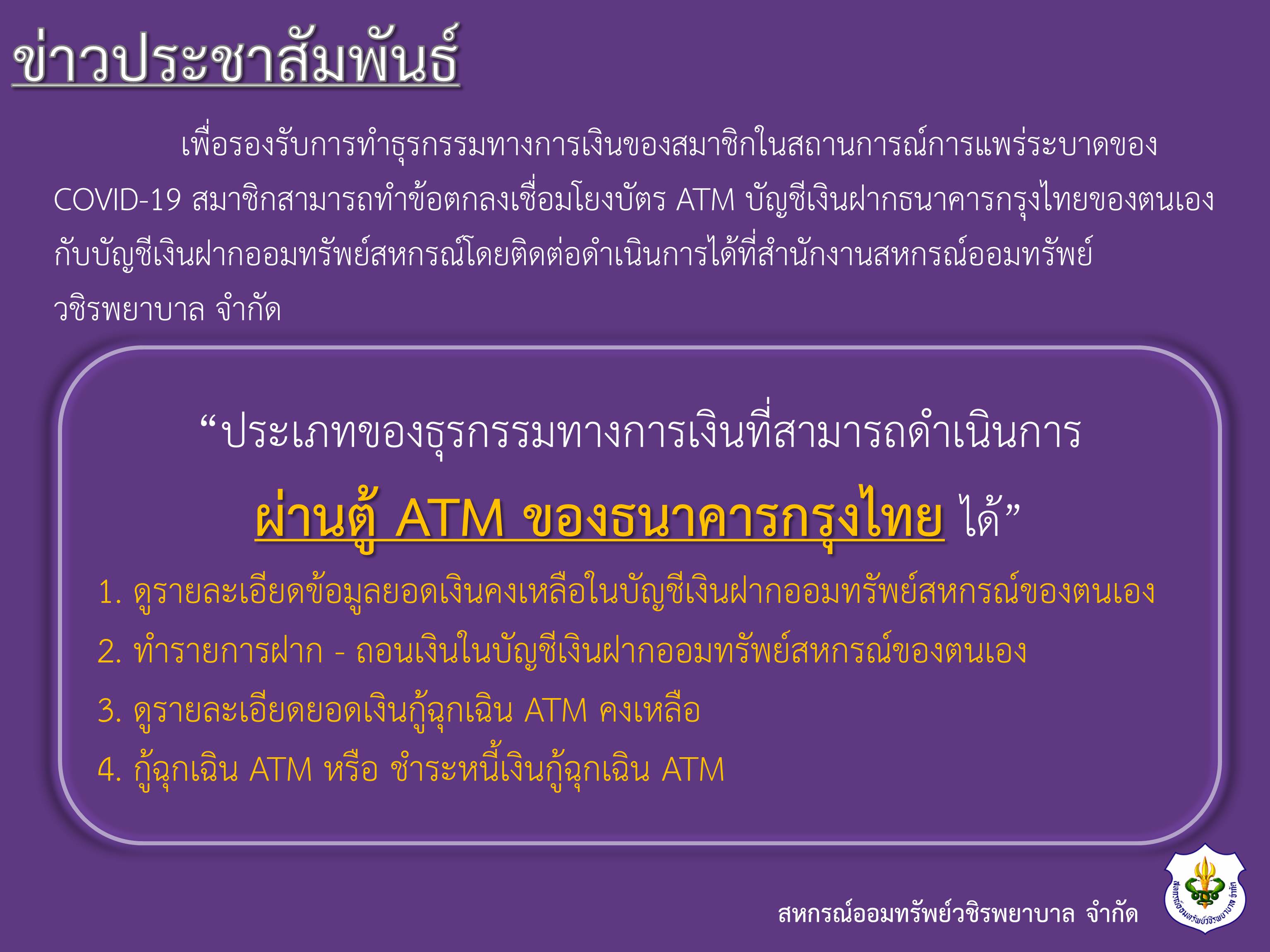 ประเภทของธุรกรรมทางการเงินที่สามารถดำเนินการผ่านตู้ ATM ธนาคารกรุงไทย