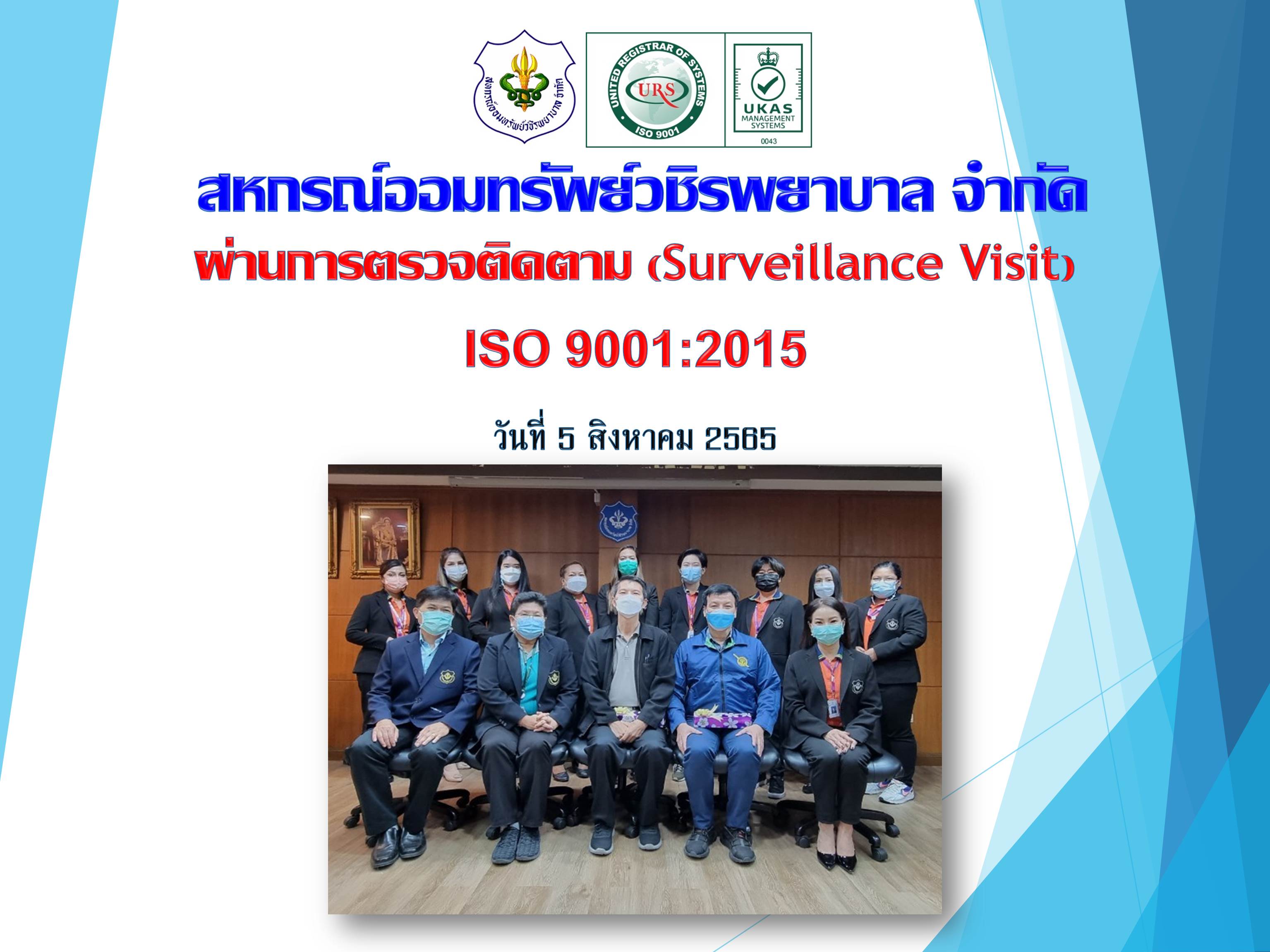 สหกรณ์ฯ ผ่านการตรวจติดตาม Surveillance Visit ISO 9001:2015