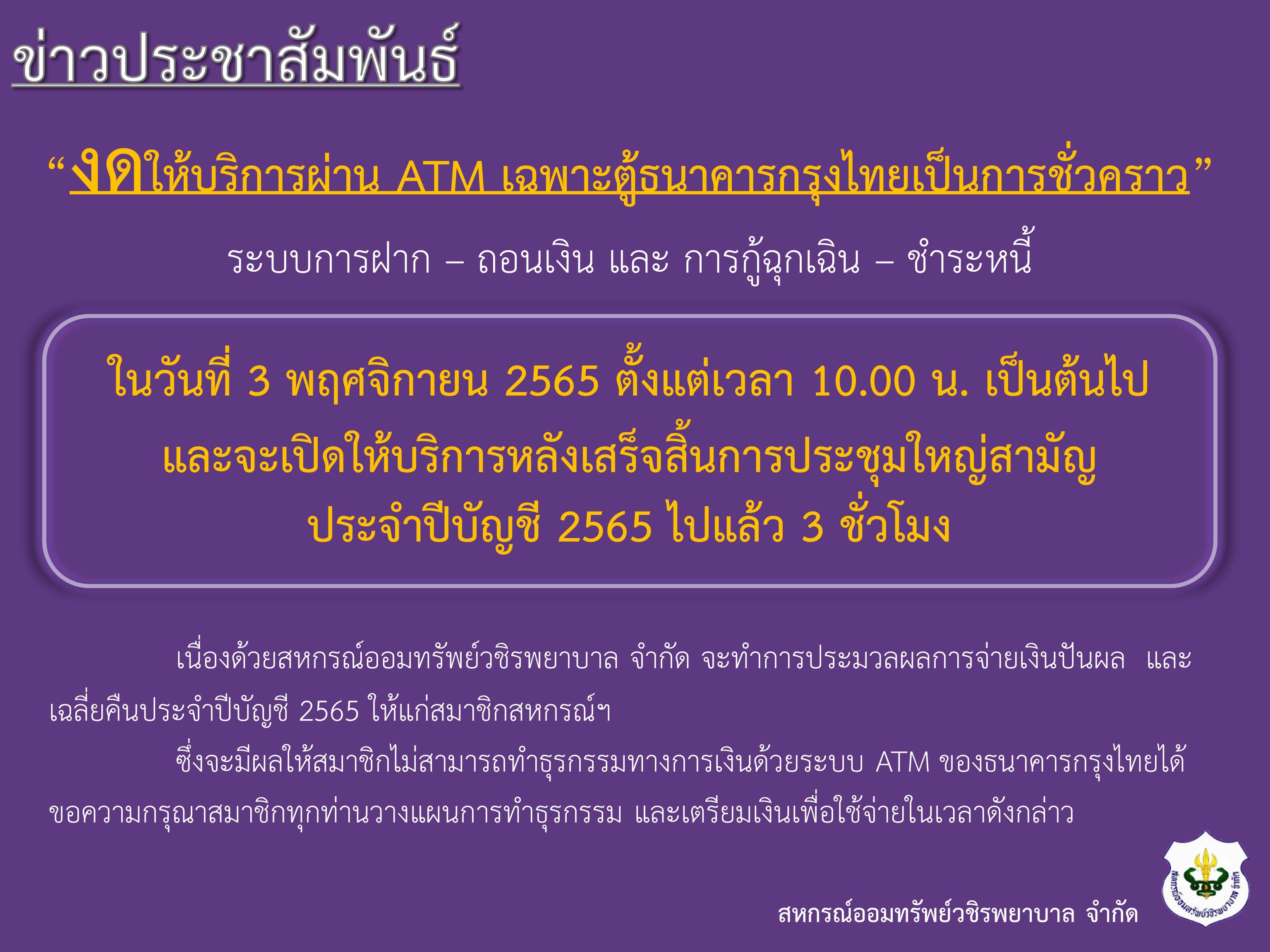 ขอแจ้งงดให้บริการระบบ ATM เป็นการชั่วคราว ในวันประชุมใหญ่สามัญประจำปีบัญชี 2565