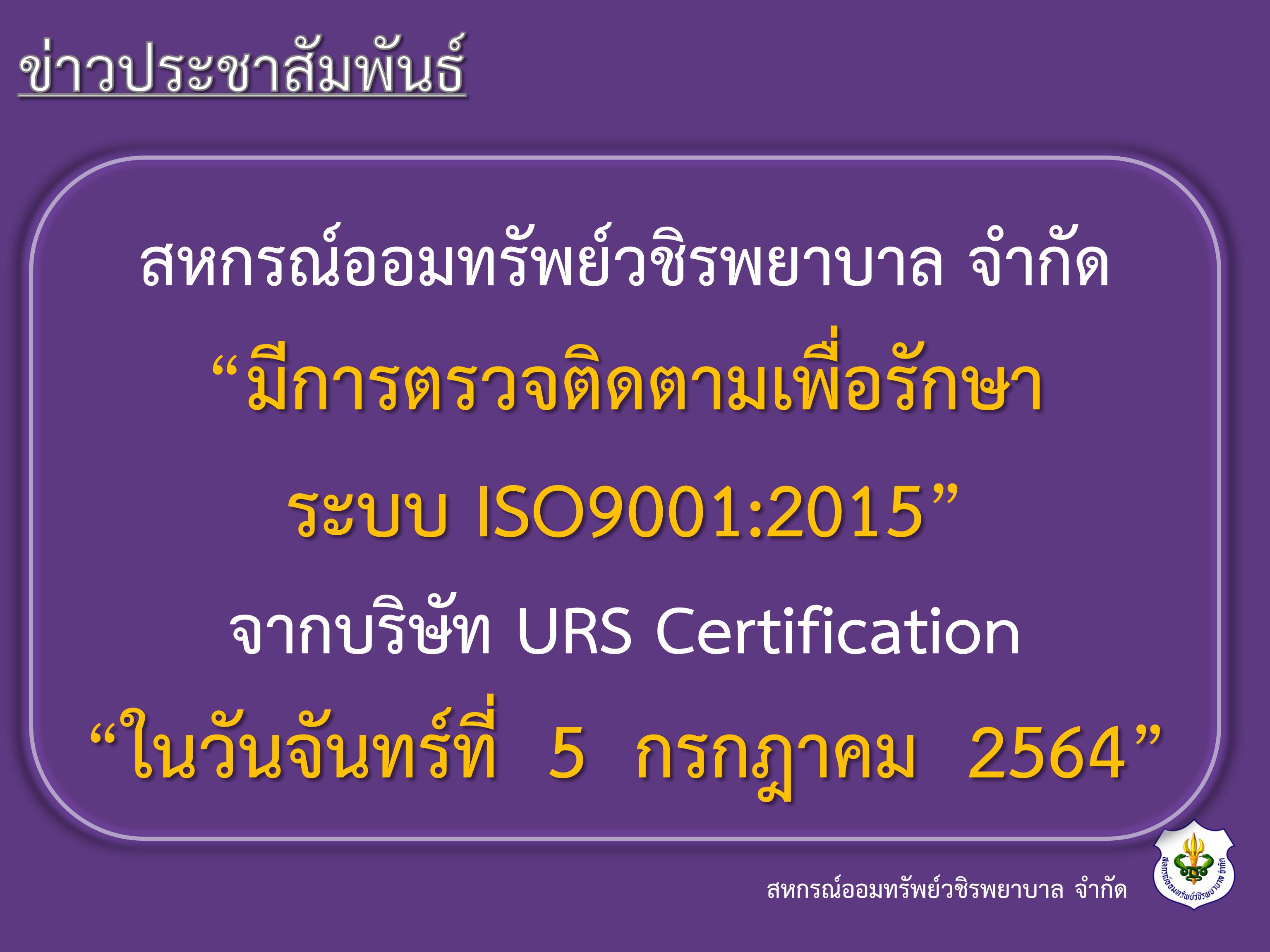 การตรวจติดตามเพื่อรักษาระบบ ISO9001:2015